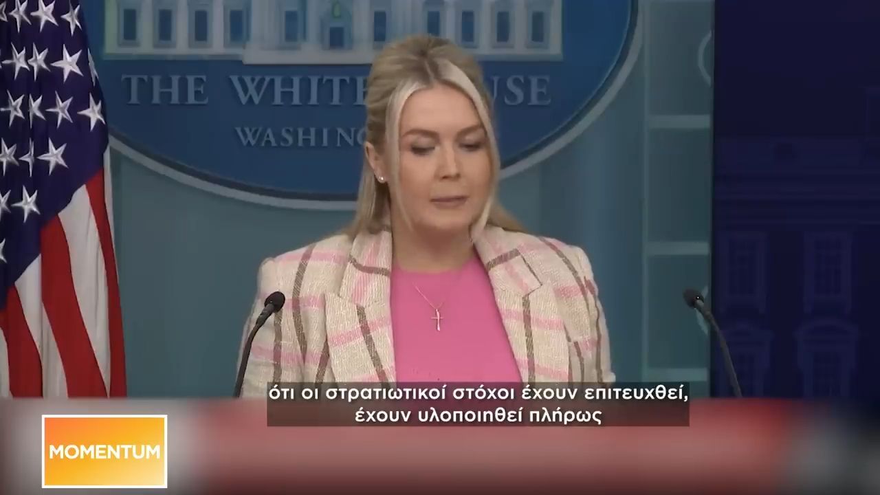 Λέβιτ: Ο πόλεμος θα τελειώσει όταν ο Τραμπ αποφασίσει ότι το Ιράν δεν αποτελεί απειλή