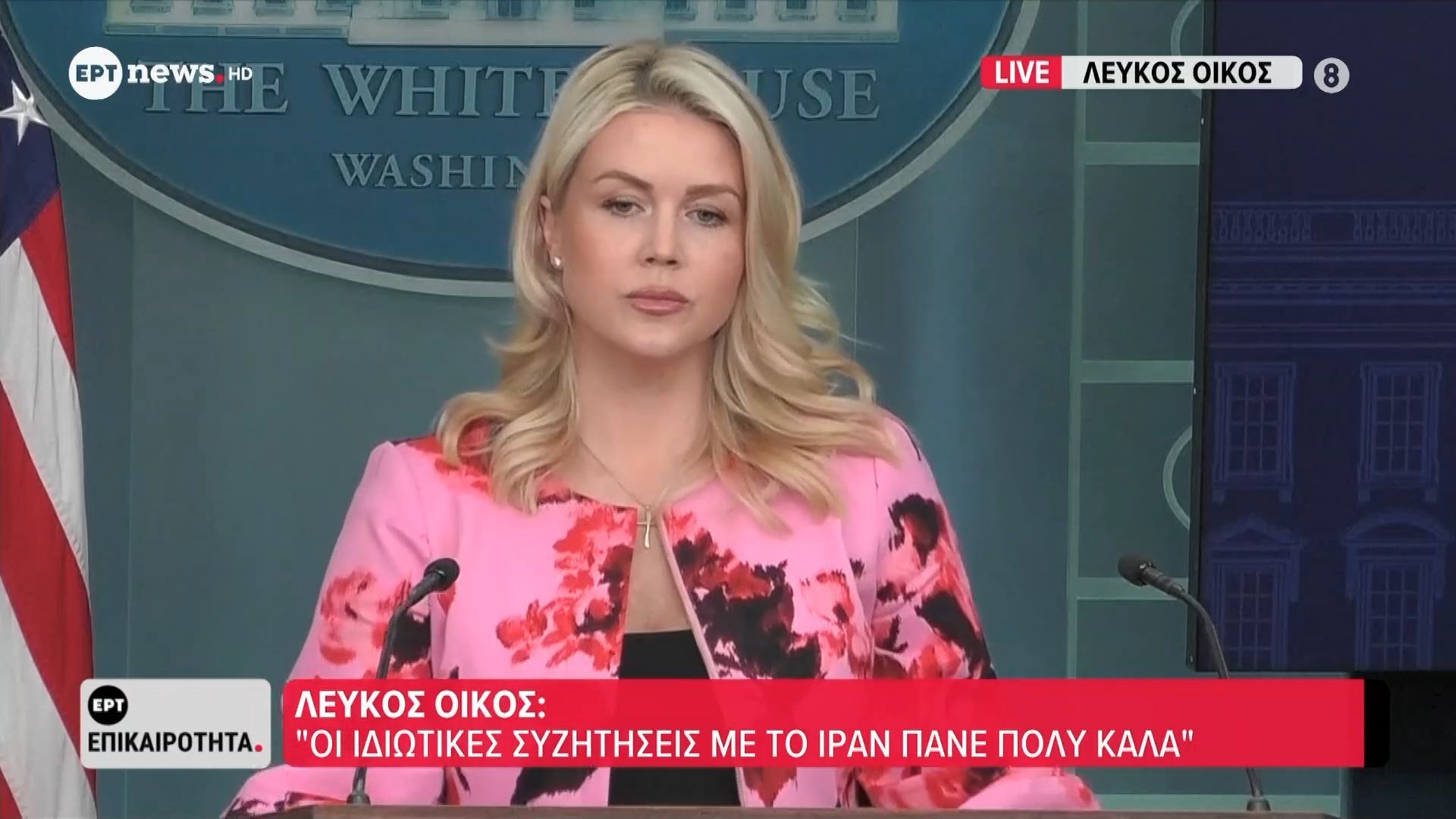 Λευκός Οίκος: «Οι ιδιωτικές συζητήσεις με το Ιράν πάνε πολύ καλά»