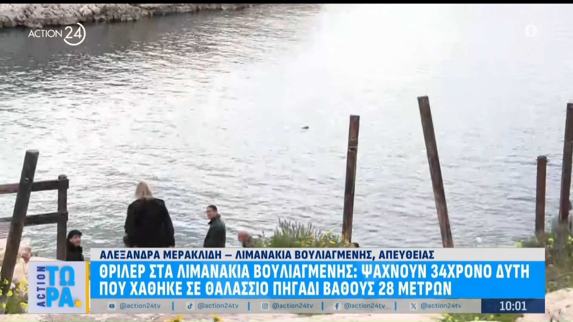Λιμανάκια Βουλιαγμένης: Ψάχνουν 34χρονο δύτη που χάθηκε σε θαλάσσιο πηγάδι – Το Πρωινό – 23/03/2026