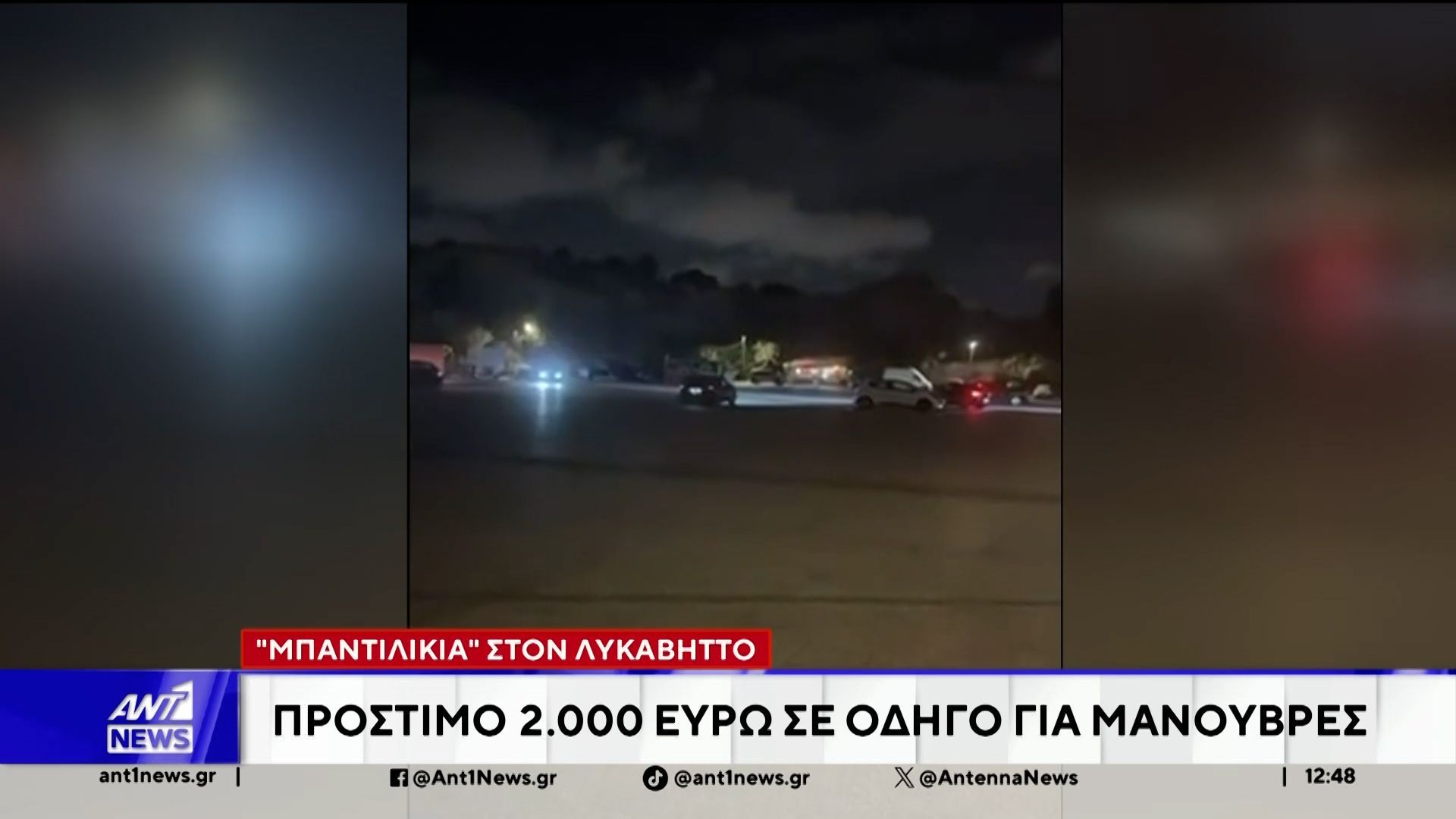 Λυκαβηττός: Πρόστιμο 2.000 ευρώ σε οδηγό για μανούβρες