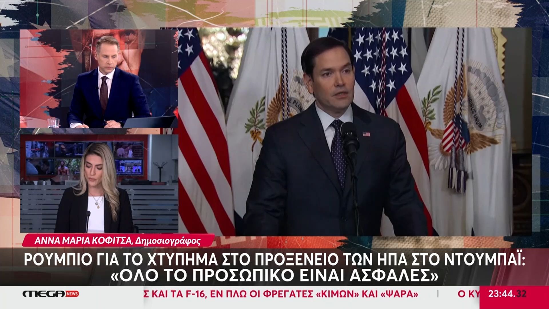 Μ. Ρούμπιο για χτύπημα στο προξενείο: «Όλο το προσωπικό είναι ασφαλές»