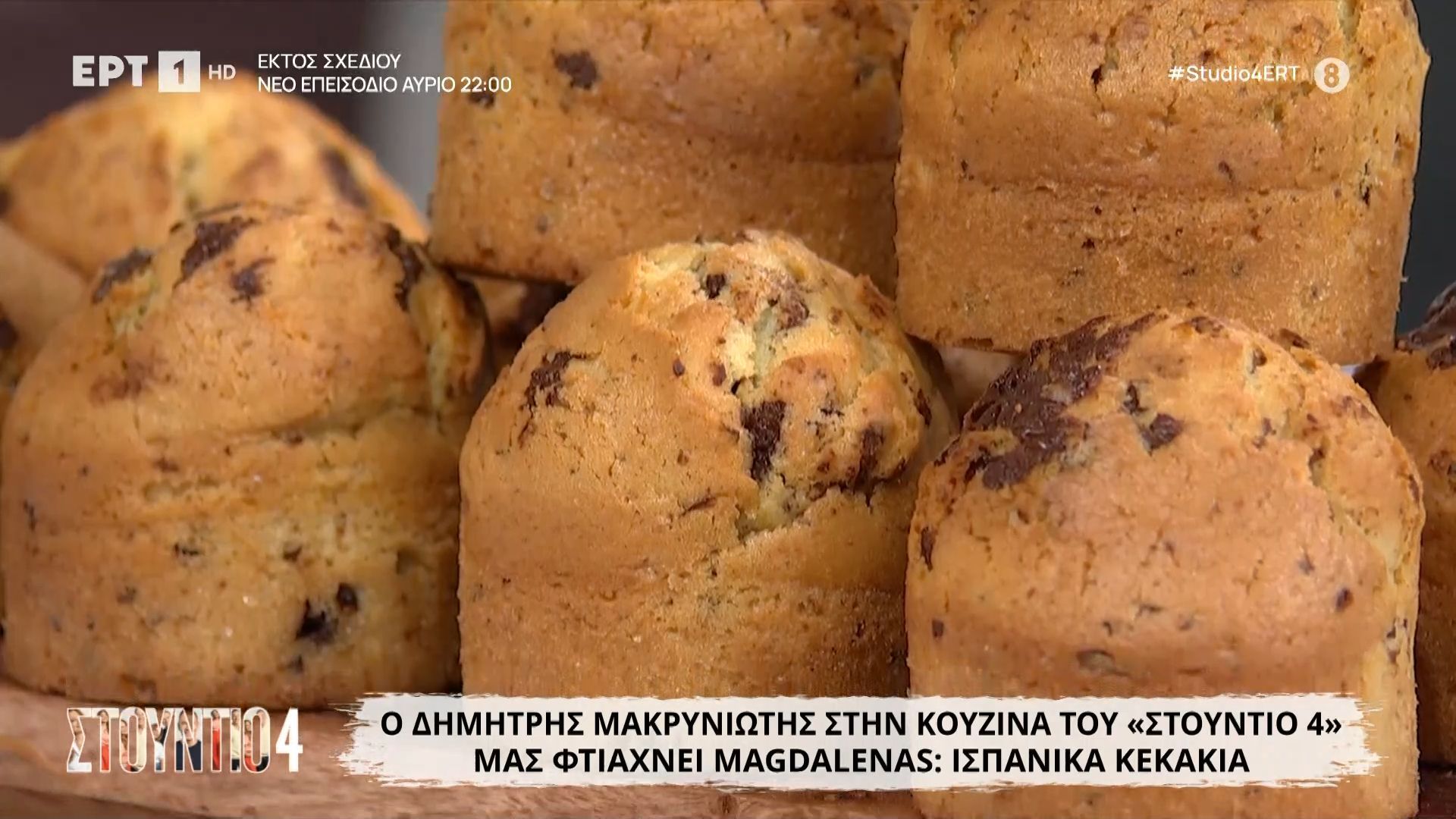 Magdalenas: Ισπανικά κεκάκια, από τον Δημήτρη Μακρυνιώτη