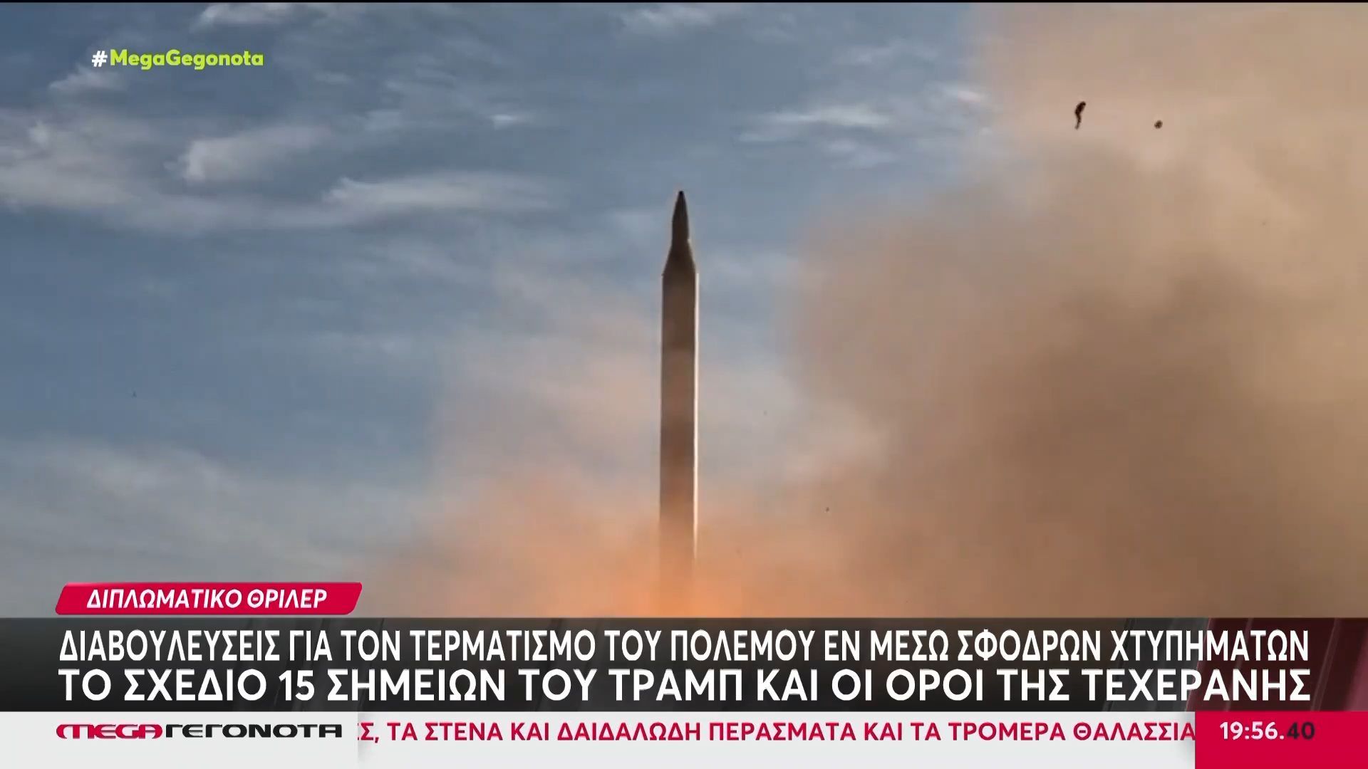 Μαίνεται ο πόλεμος στη Μέση Ανατολή – Το σχέδιο Τραμπ για τον τερματισμό του πολέμου και οι όροι του Ιράν