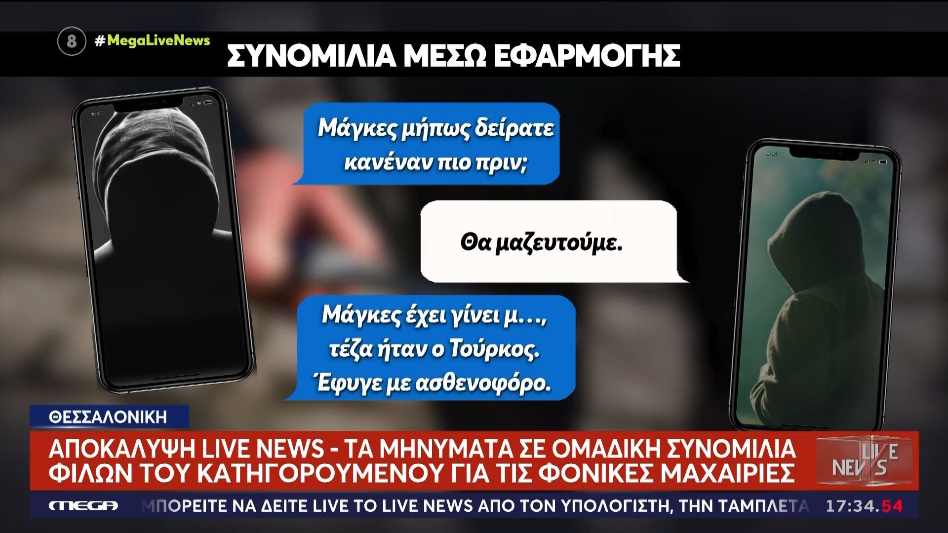 «Μακάρι να πεθάνει» – Αποκάλυψη Live News για τη δολοφονία του Κλεομένη – Τα μηνύματα σε ομαδική συνομιλία