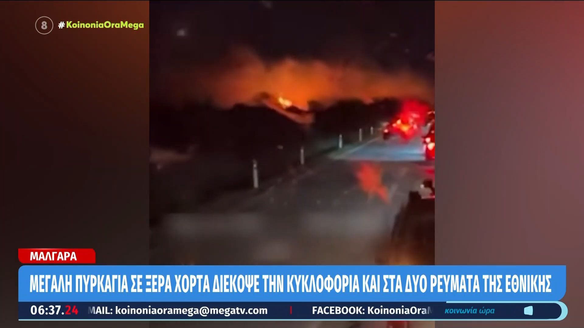 Μάλγαρα: Μεγάλη πυρκαγιά σε ξερά χόρτα διέκοψε την κυκλοφορία και στα δύο ρεύματα της Εθνικής οδού