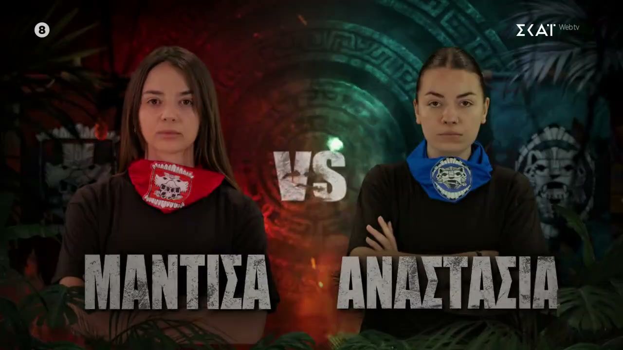 Μαντίσα VS Αναστασία – Ποιά ομάδα θα καταφέρει να πάρει την ασυλία;