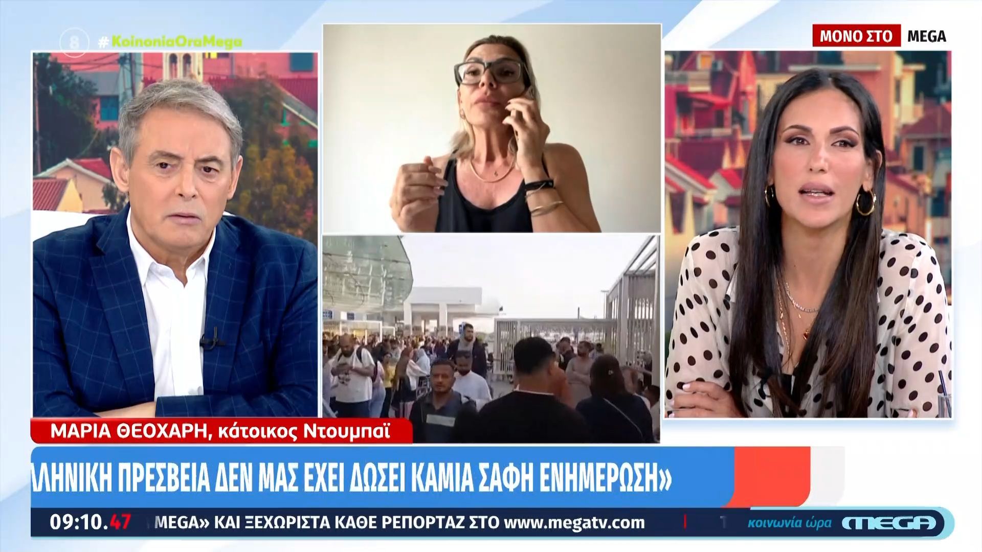 Μαρία Θεοχάρη (κάτοικος Ντουμπάι): «Το υπουργείο και η ελληνική πρεσβεία δεν μας έχει δώσει καμία σαφή ενημέρωση»