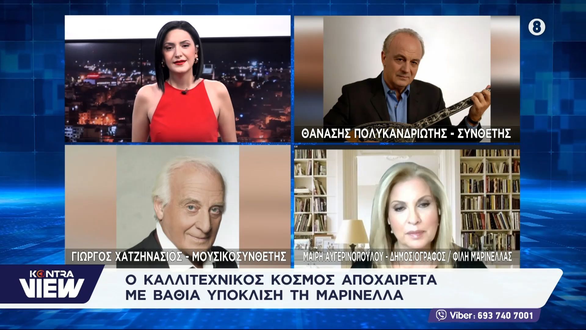 Μαρινέλλα: Γιώργος Χατζηνάσιος – Μαίρη Αυγερινοπούλου – Θανάσης Πολυκανδριώτης