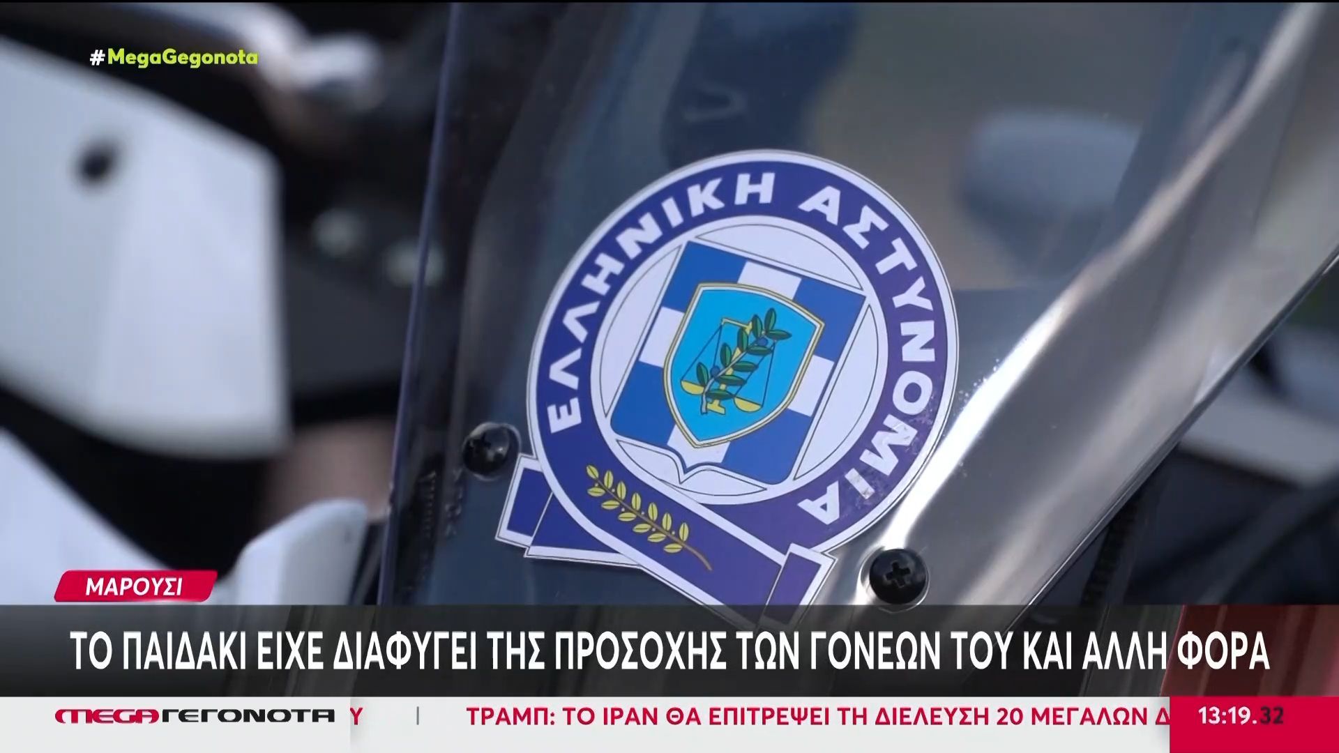 Μαρούσι: 4 ετών κοριτσάκι εντοπίστηκε να περιφέρεται μόνο του