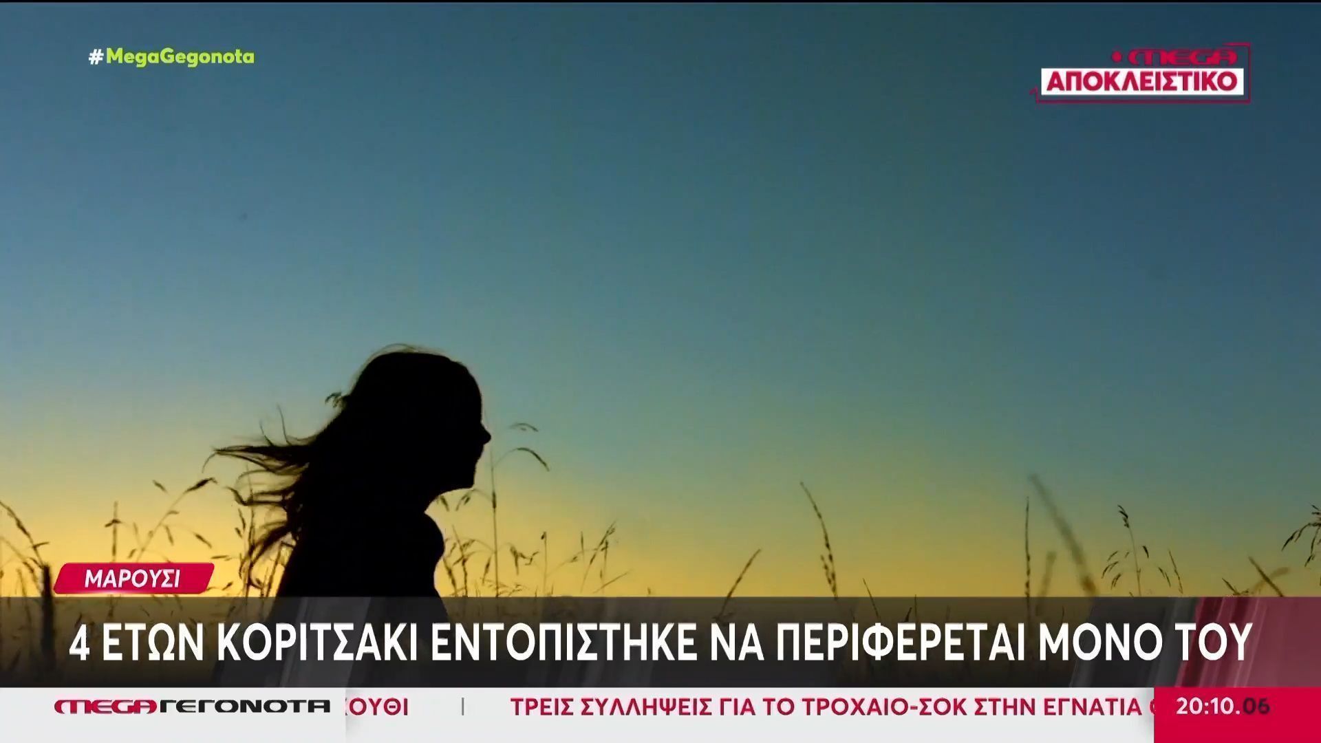 Μαρούσι: 4χρονο κορίτσι περιπλανιόταν μόνο του στον δρόμο – Συνελήφθησαν οι γονείς του