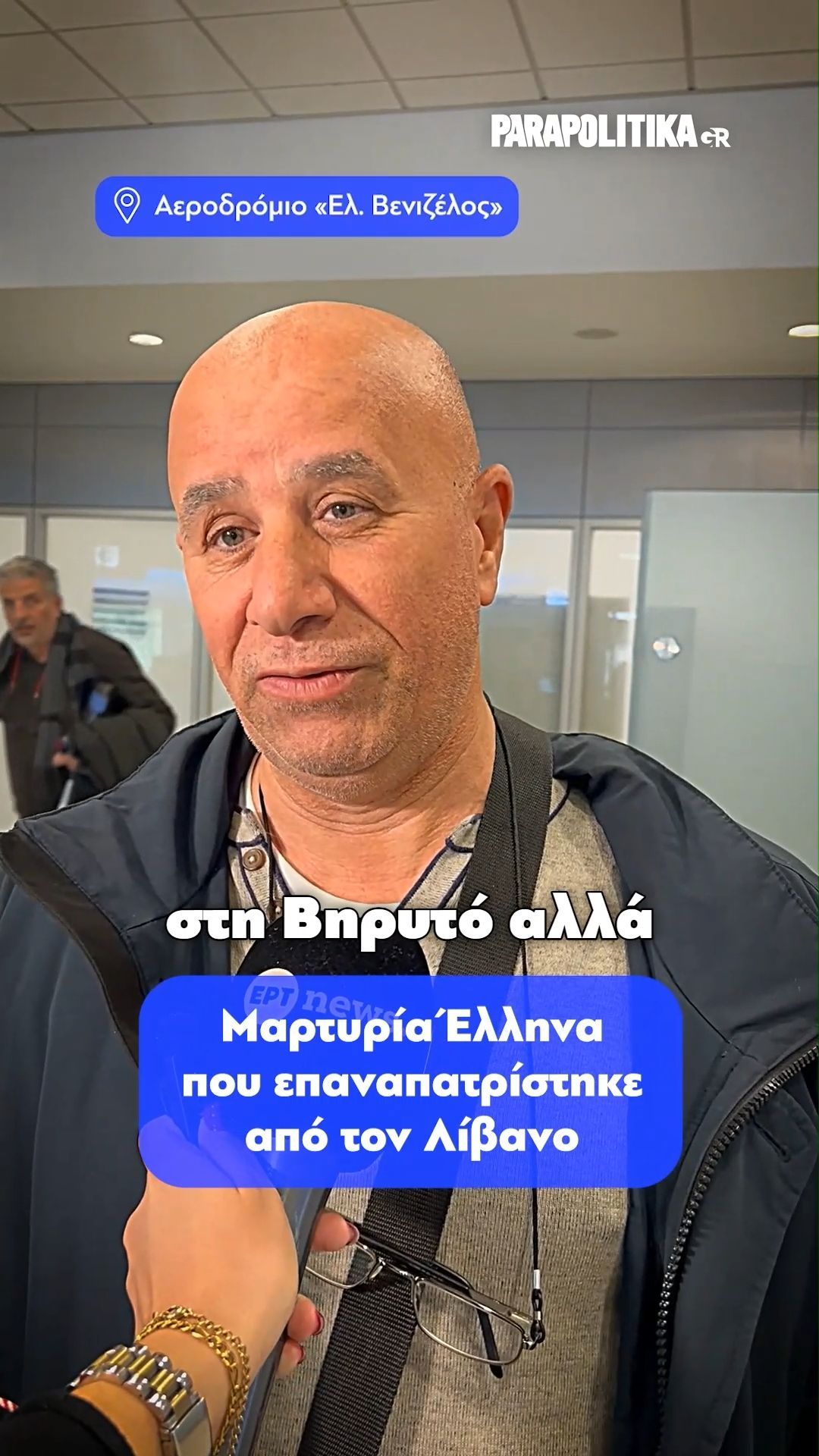 Μαρτυρία Έλληνα που επαναπατρίστηκε από τον Λίβανο