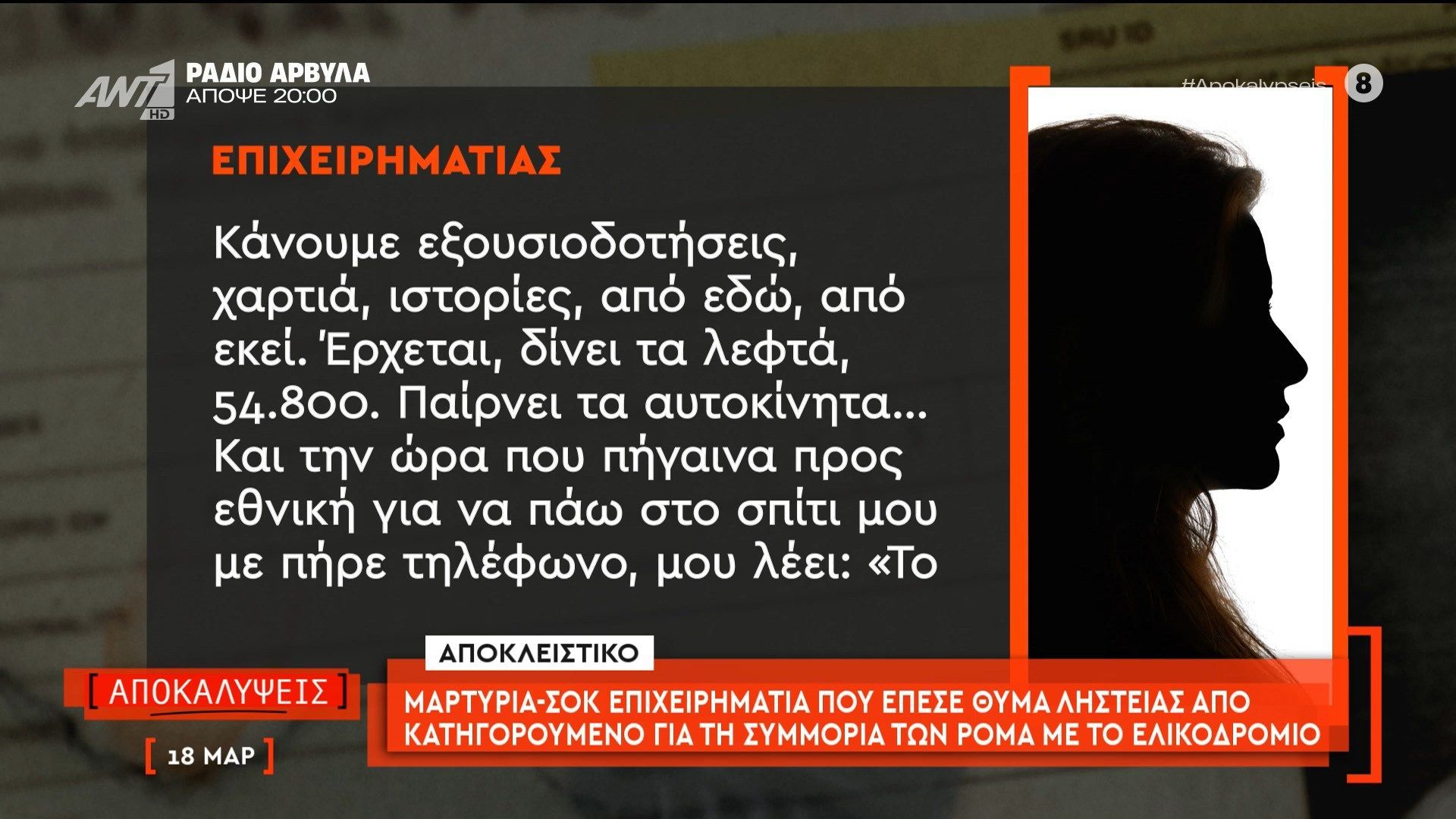 Μαρτυρία-σοκ επιχειρηματία που έπεσε θύμα ληστείας από κατηγορούμενο για τη συμμορία των Ρομά