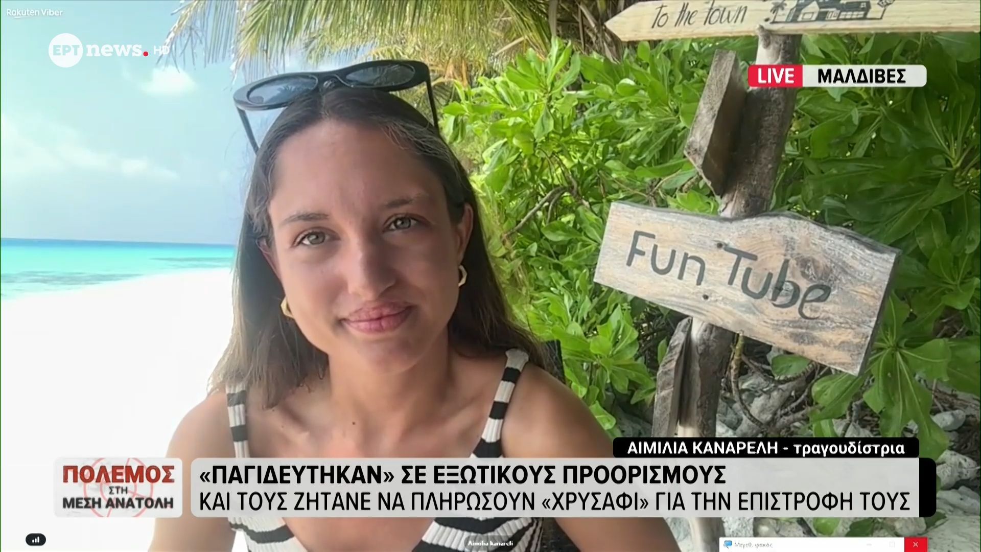 Μαρτυρία στο ΕΡΤnews Ελληνίδας που εγκλωβίστηκε στις Μαλδίβες