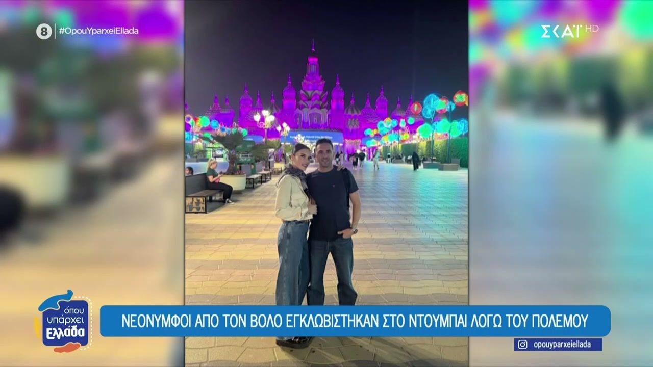 Μαρτυρίες Ελλήνων που ήταν εγκλωβισμένοι στο Dubai