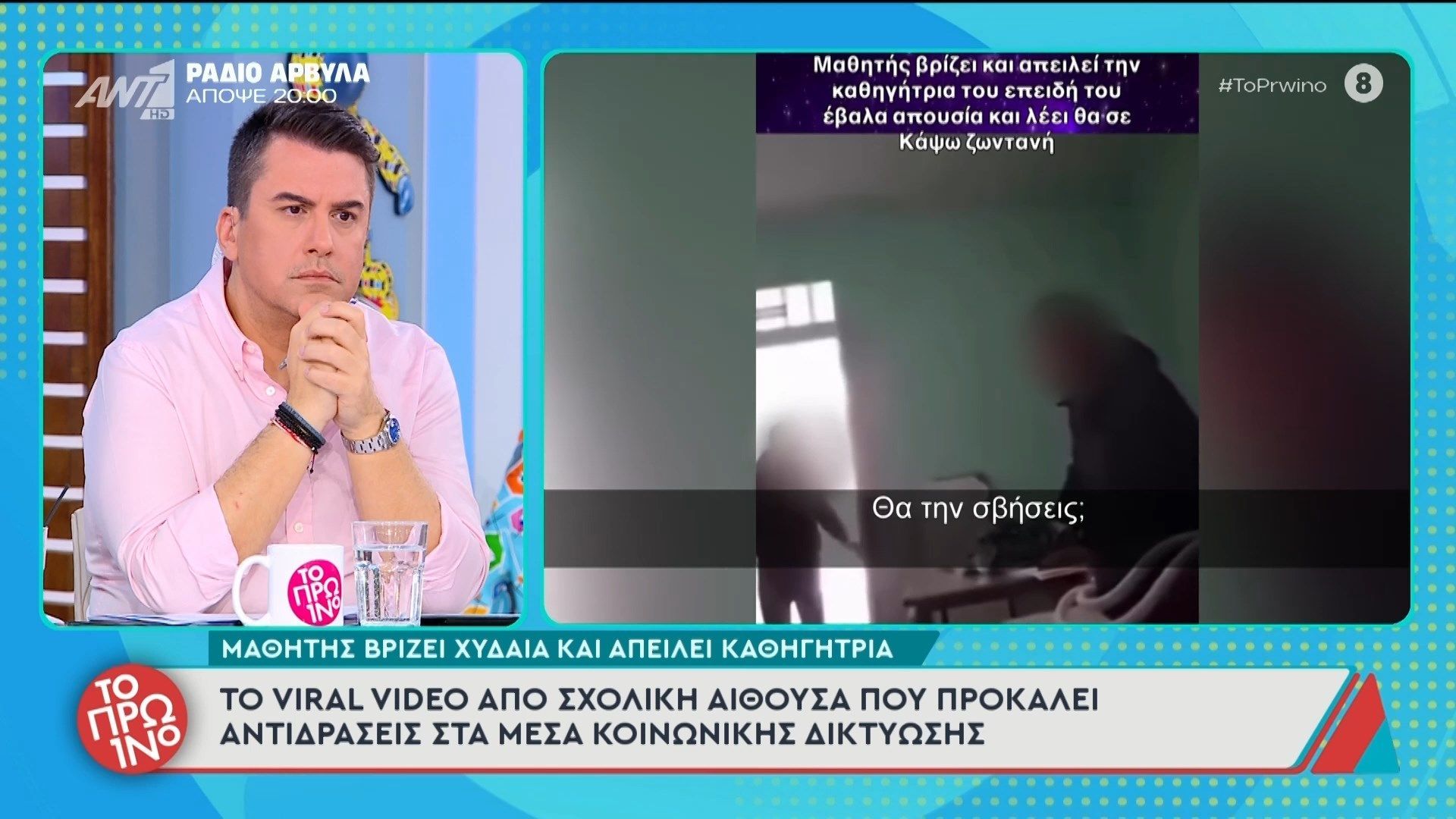 Μαθητής βρίζει χυδαία και απειλεί καθηγήτρια – Το Πρωινό – 18/03/2026