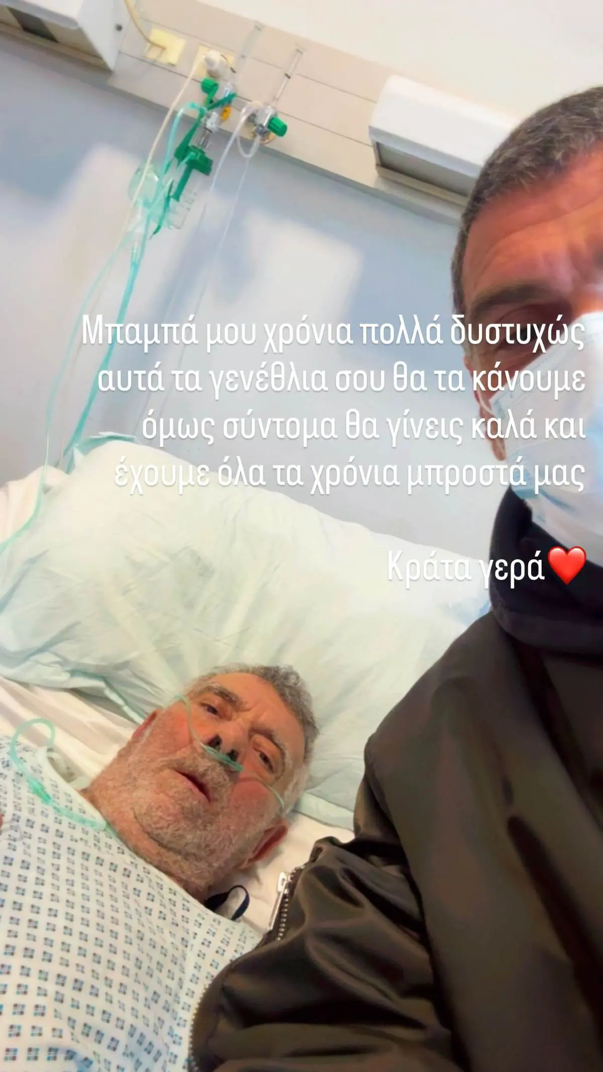 Τόνυ Μαυρίδης: Ο πατέρας του στο νοσοκομείο – «Μείνε δυνατός» (Φωτογραφία) 2 Ο Τόνυ Μαυρίδης με τον μπαμπά του στο νοσοκομείο