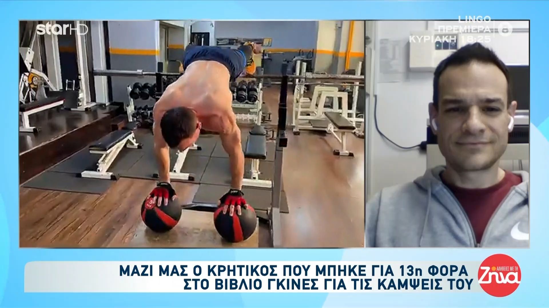 Μαζί μας ο Γιώργος Κοτσιμπός – Ο Έλληνας συλλέκτης των Παγκόσμιων Ρεκόρ που κάνει 59 κάμψεις ανά λεπτό!