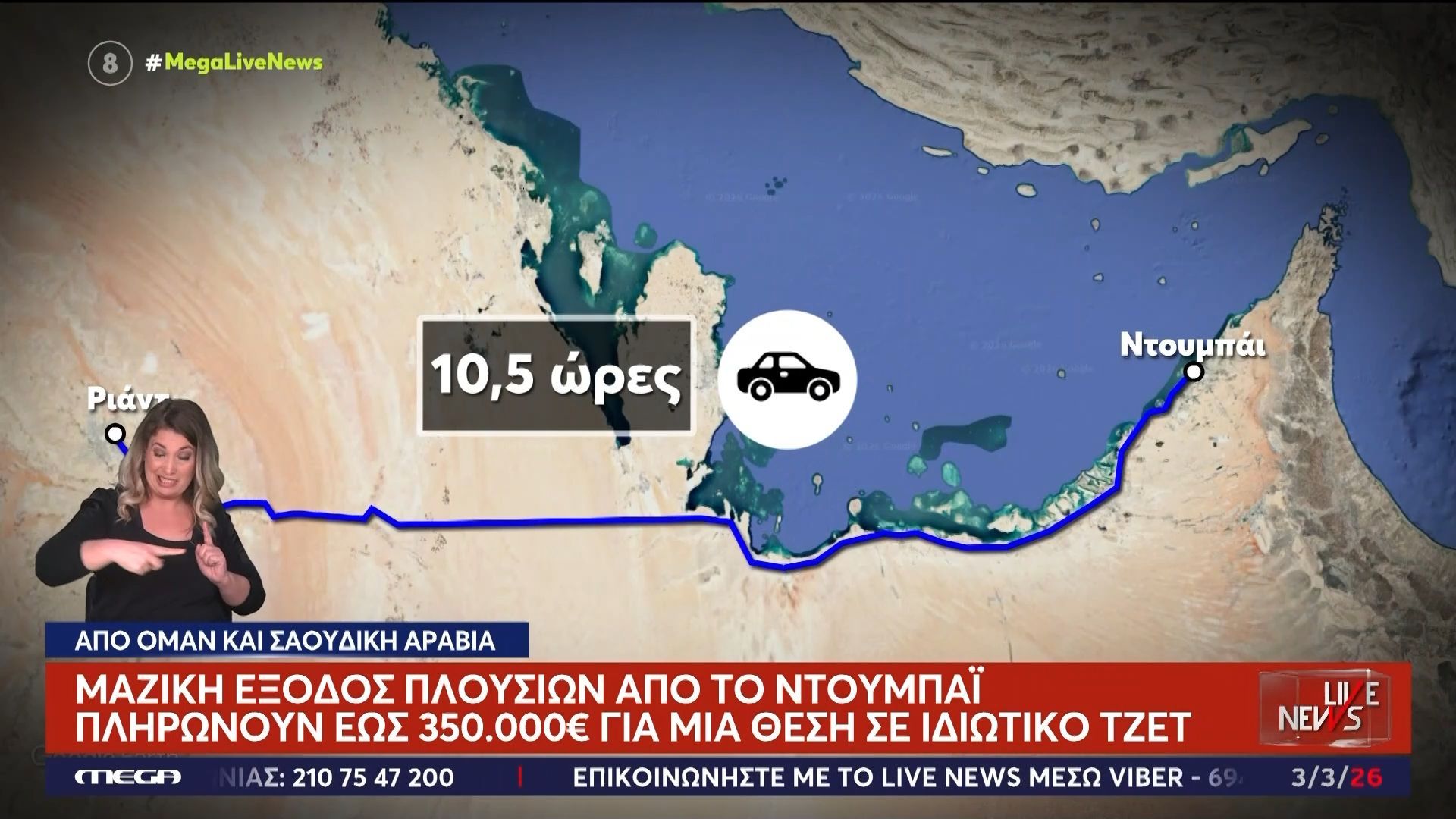 Μαζική έξοδος πλουσίων από Ντουμπάι προς Ομάν και Σαουδική Αραβία: Πληρώνουν μέχρι και 350.000€ για μια θέση σε ιδιωτικό τζετ