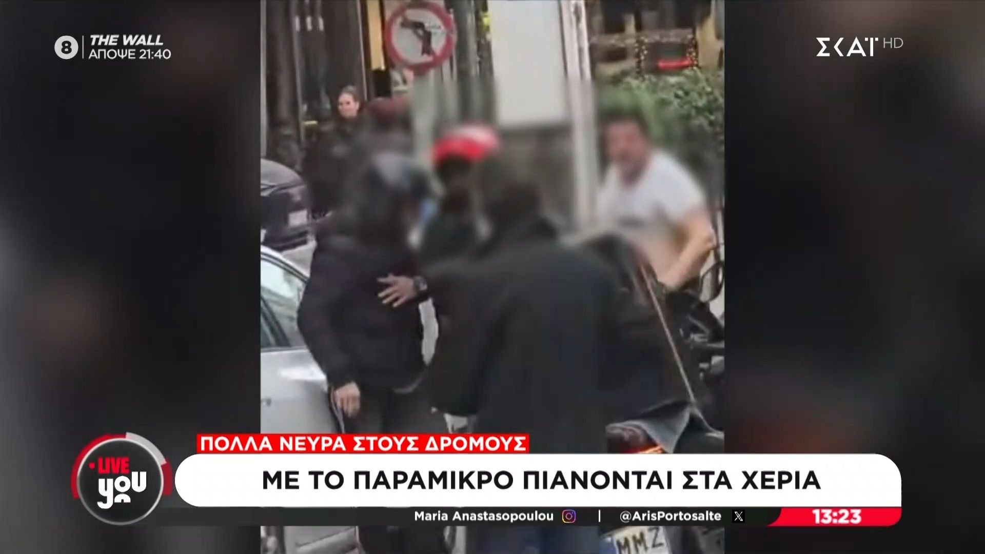Με το παραμικρό οι οδηγοί πιάνονται στα χέρια