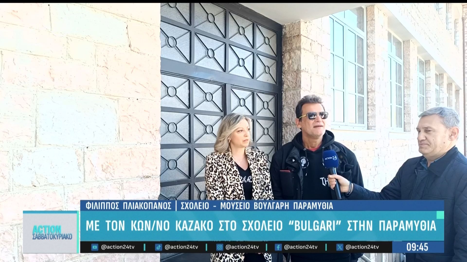 Με τον Κ. Καζάκο στο σχολείο «BULGARI» στην Παραμυθιά