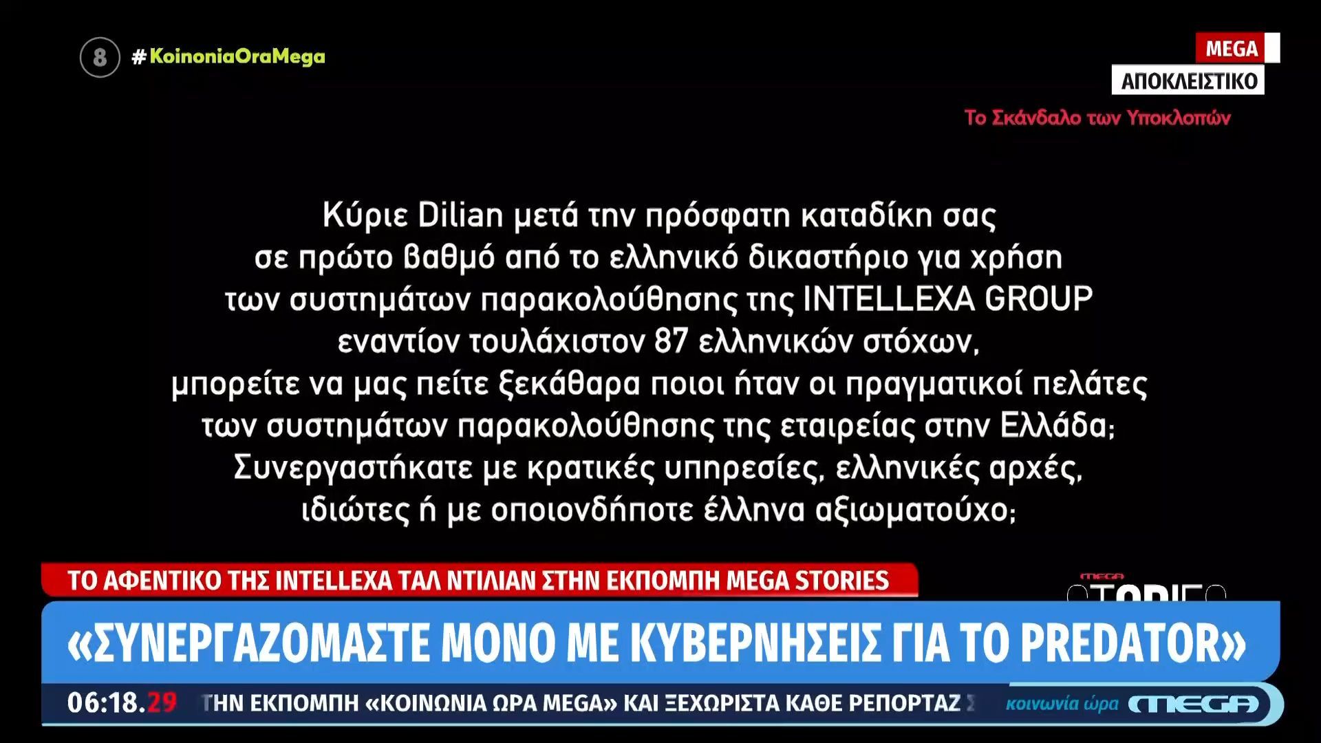 Mega Stories: «Βόμβα» από καταδικασθέντα για το predator – «Συνεργαζόμαστε μόνο με κυβερνήσεις»