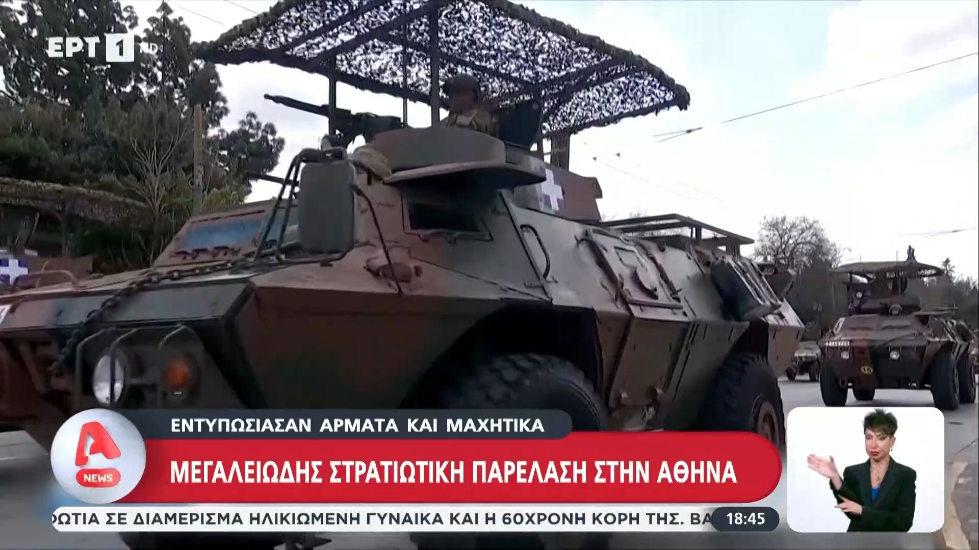 Μεγαλειώδης στρατιωτική παρέλαση στην Αθήνα – Εντυπωσίασαν άρματα και μαχητικά
