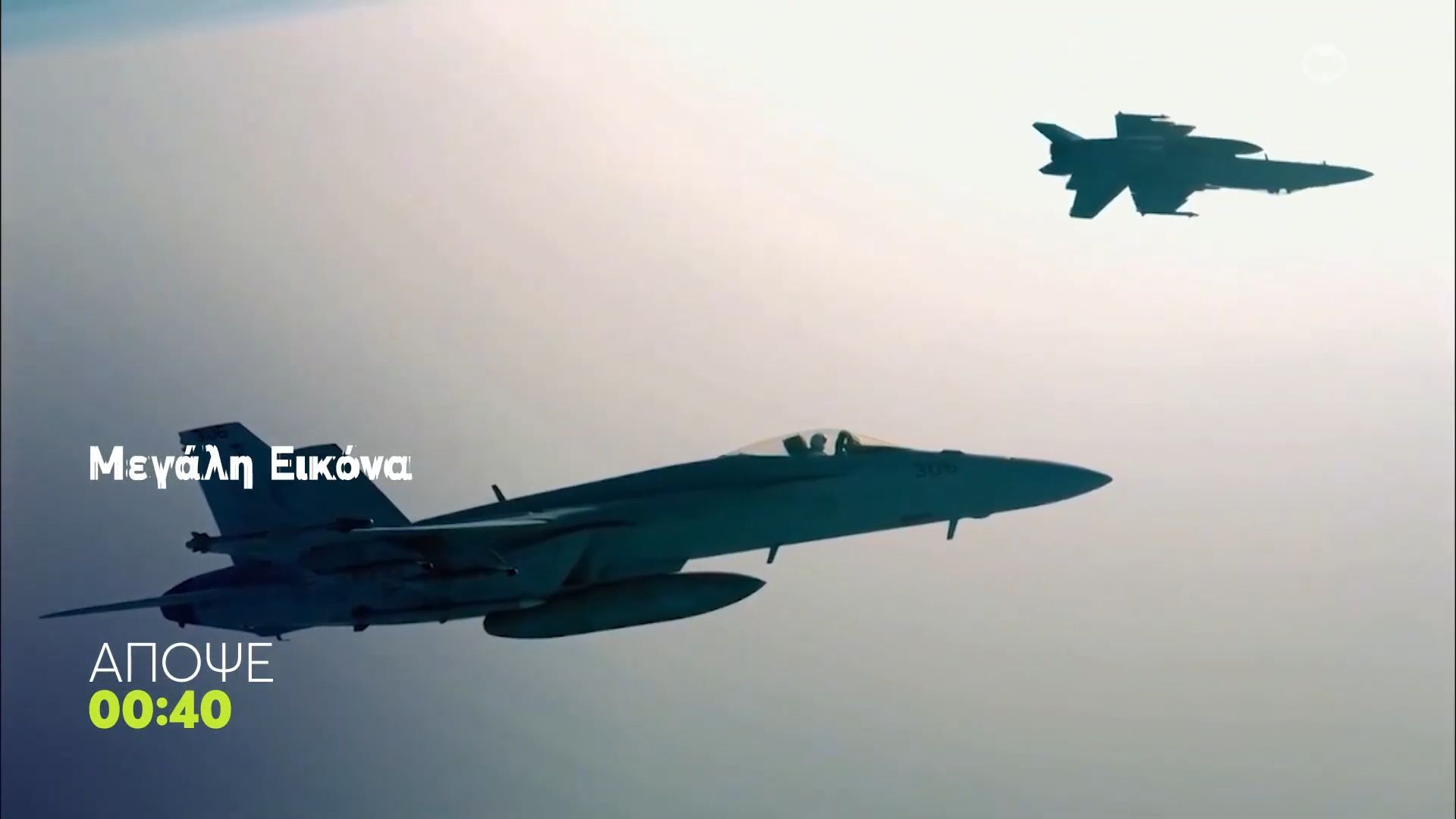 Μεγάλη Εικόνα | Πέμπτη 5/3, 00:40