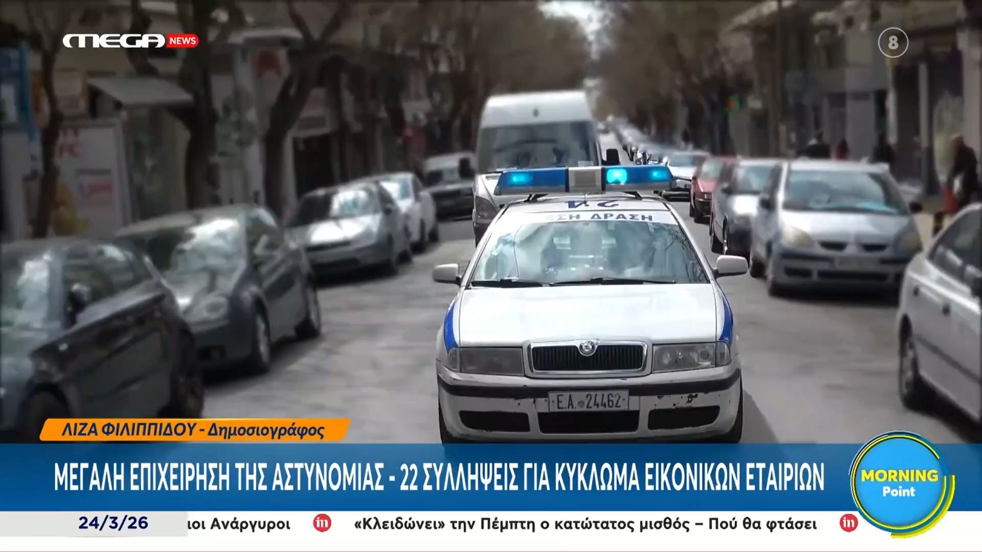 Μεγάλη επιχείρηση της ΕΛΑΣ – 22 συλλήψεις για κύκλωμα εικονικών εταιριών