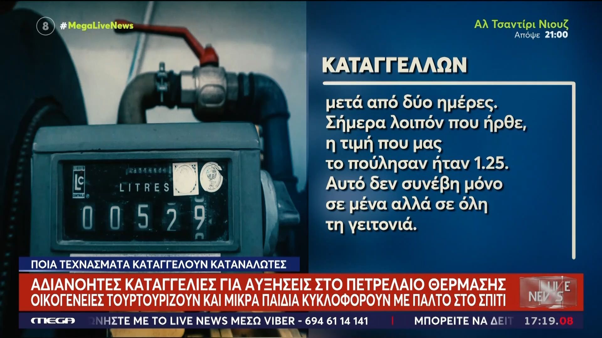 Μεγάλη έρευνα του Live News για την αδιανόητη αύξηση στα καύσιμα – Σοβαρές καταγγελίες για το πετρέλαιο θέρμανσης