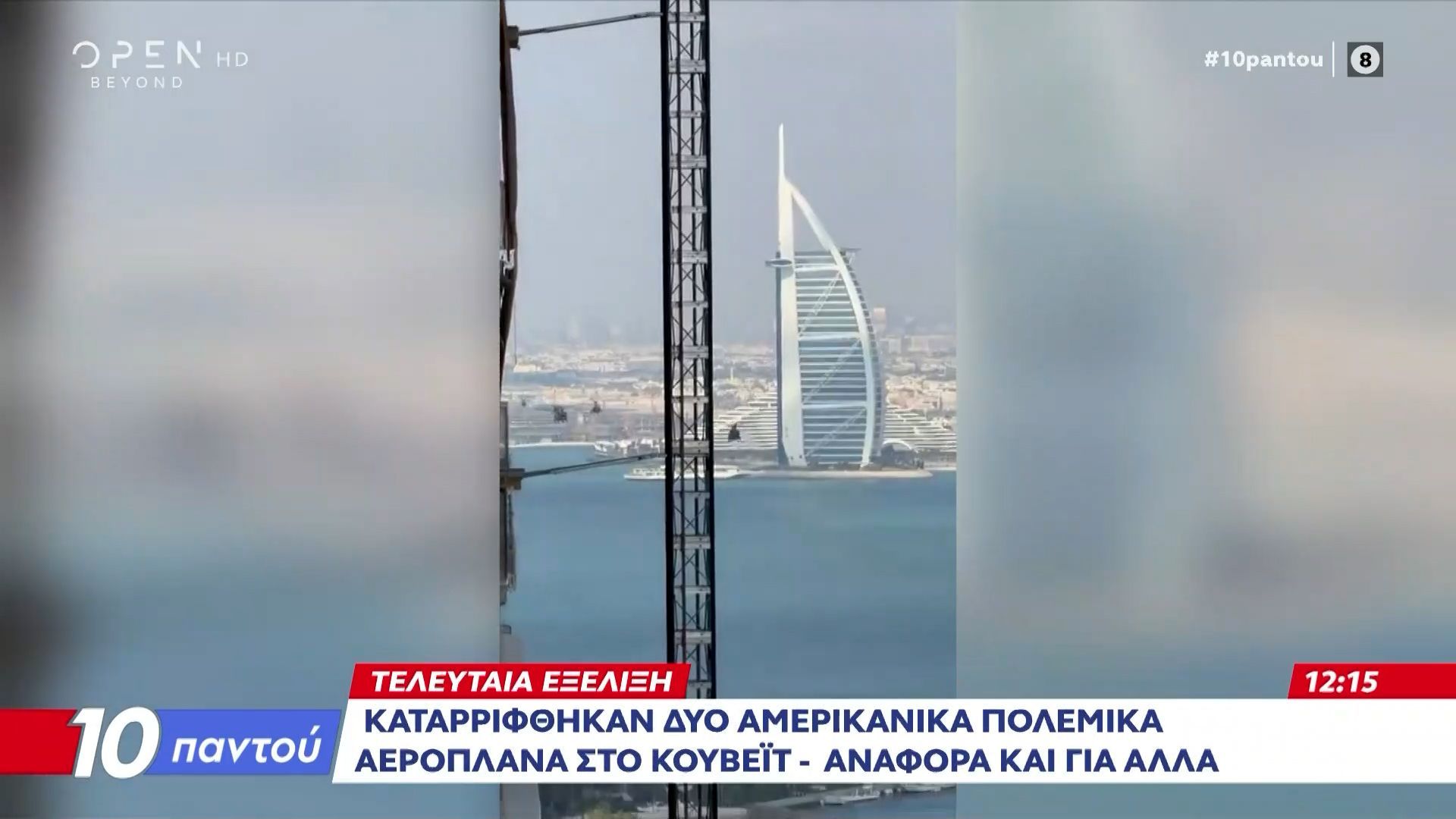 Μέση Ανατολή: Νέος συναγερμός στο Τελ Αβίβ – «Πολλά» αμερικανικά μαχητικά συνετρίβησαν στο Κουβέιτ