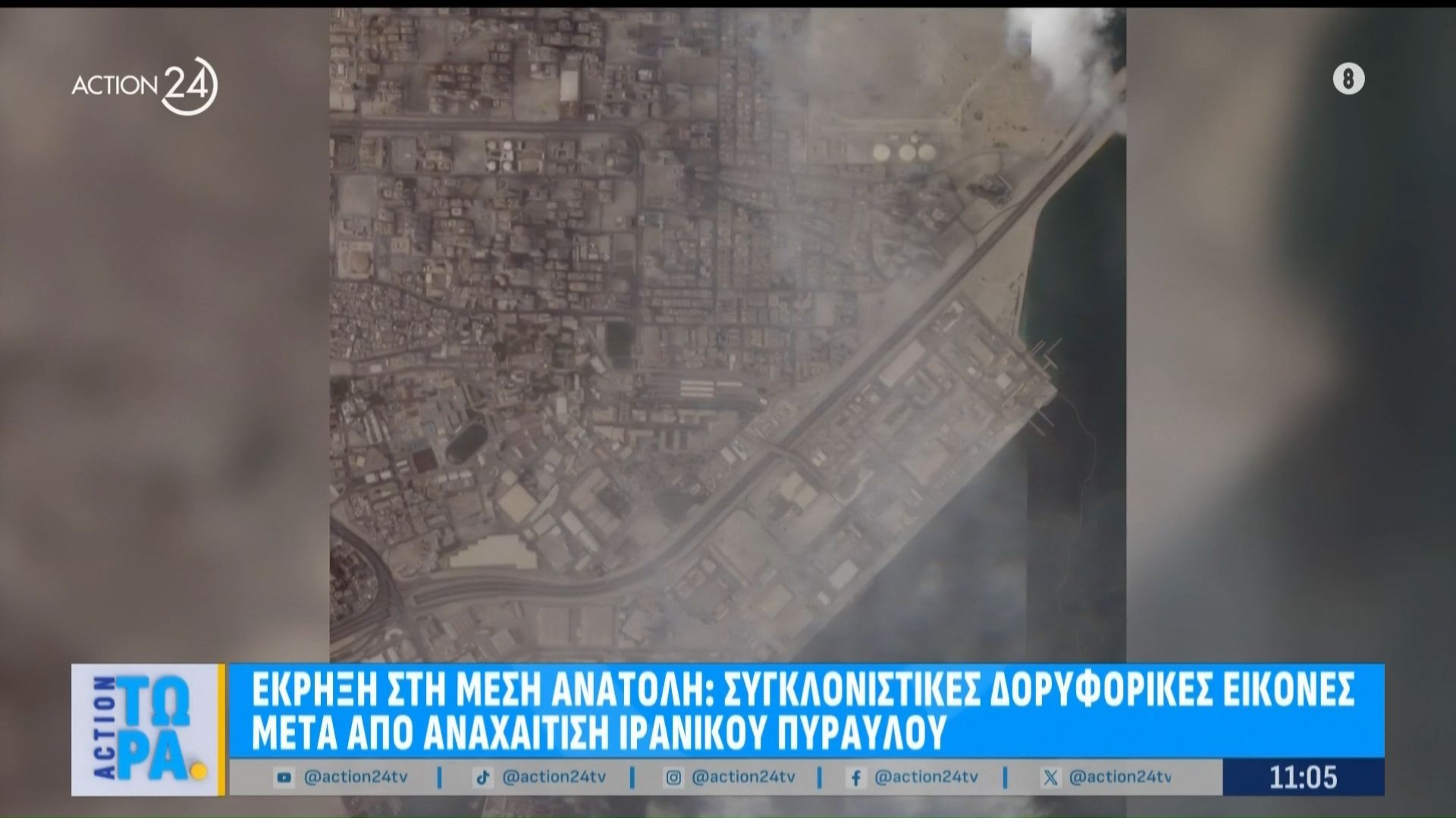Μέση Ανατολή: Συγκλονιστικές δορυφορικές εικόνες μετά από αναχαίτιση ιρανικού πυραύλου