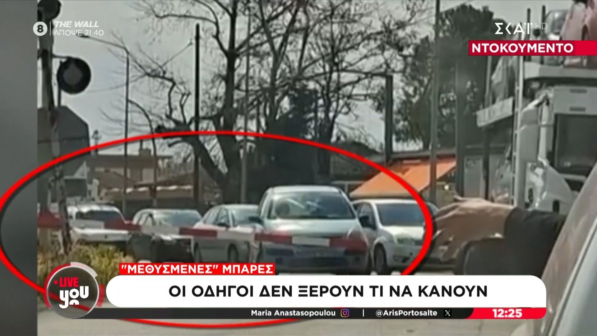 «Μεθυσμένες» μπάρες : Οι οδηγοί δεν ξέρουν τι να κάνουν