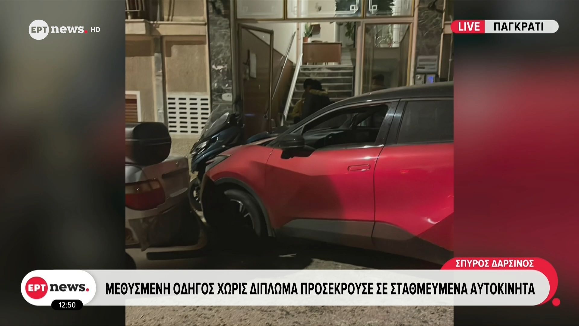 Μεθυσμένη οδηγός χωρίς δίπλωμα προσέκρουσε σε σταθμευμένα αυτοκίνητα