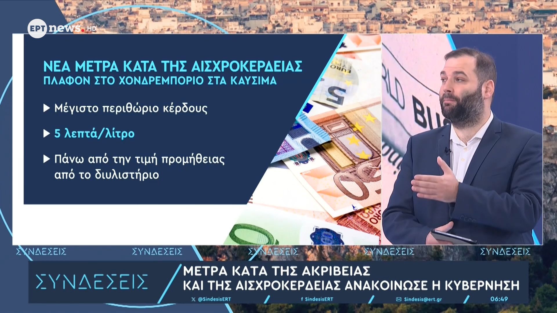 Μέτρα κατά της ακρίβειας και της αισχροκέρδειας ανακοίνωσε η κυβέρνηση