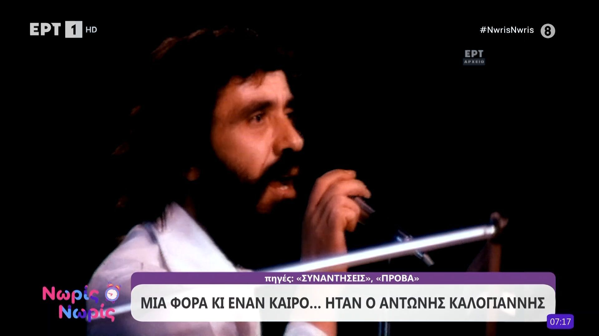 Μια φορά κι έναν καιρό… ήταν ο Αντώνης Καλογιάννης