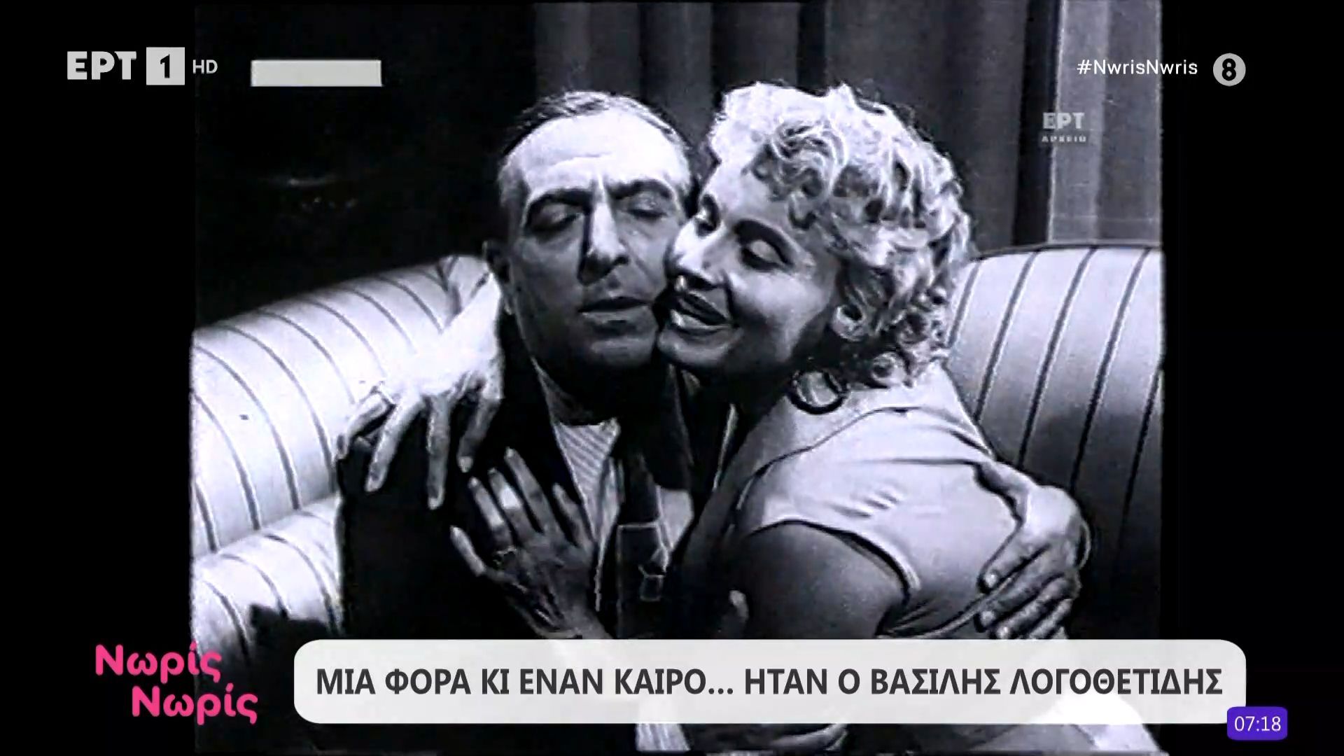 Μια φορά κι έναν καιρό… ήταν ο Βασίλης Λογοθέτης
