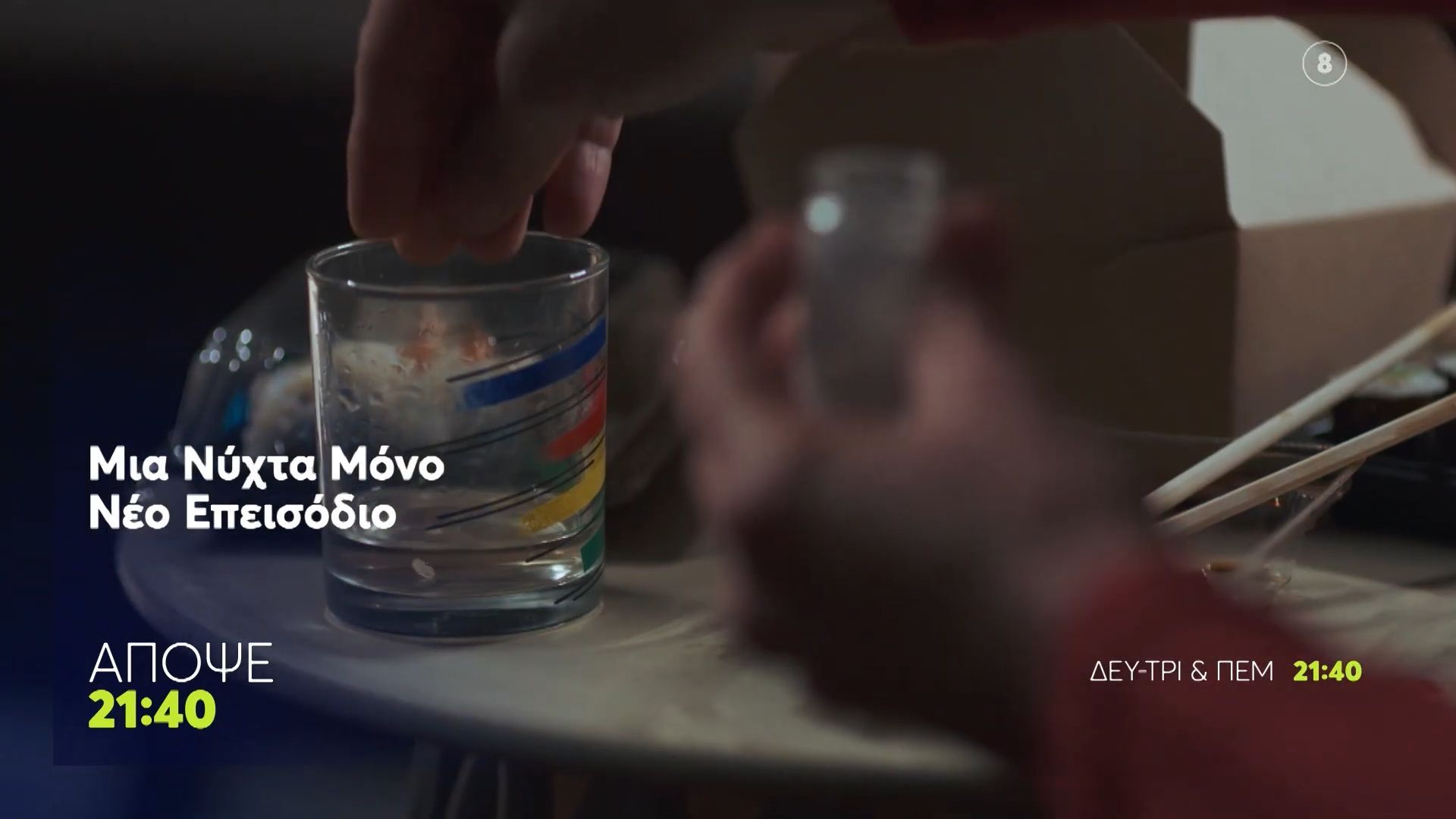 Μια Νύχτα Μόνο | Τρίτη 17/3, 21:40