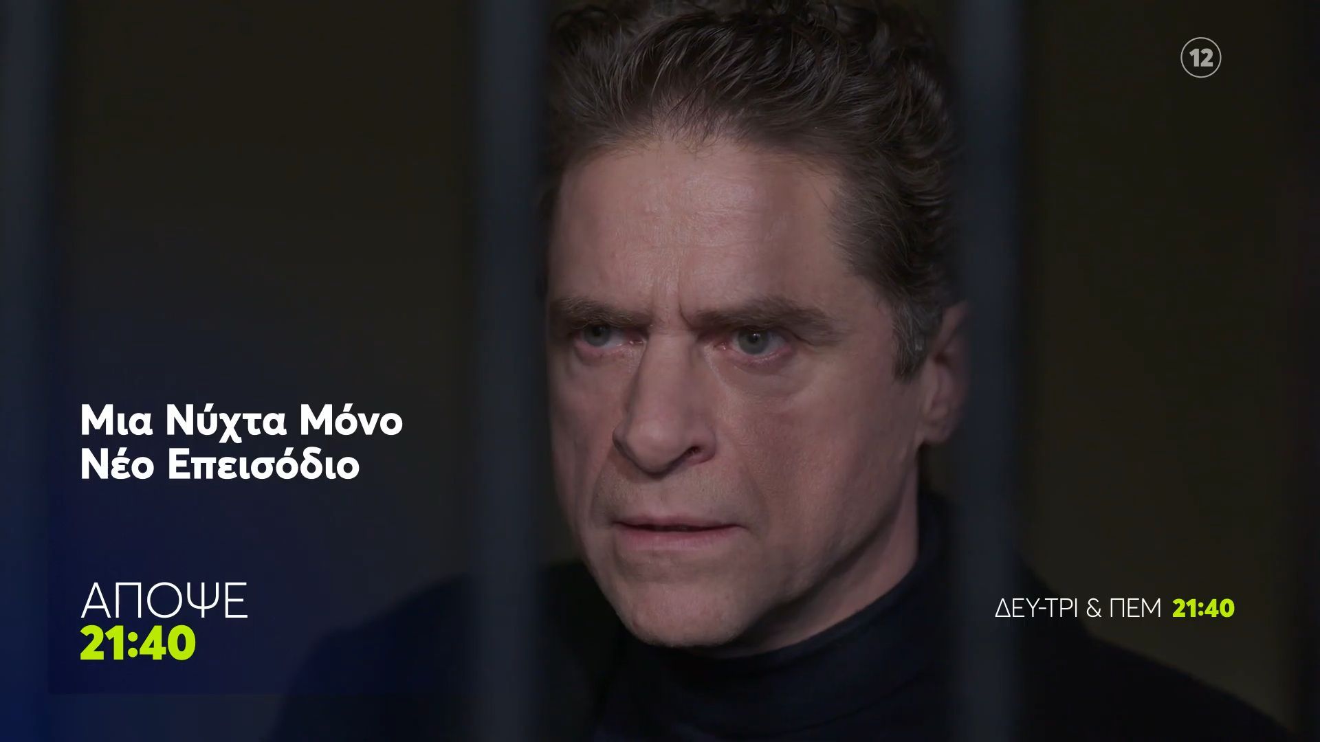 Μια Νύχτα Μόνο | Τρίτη 31/3, 21:40