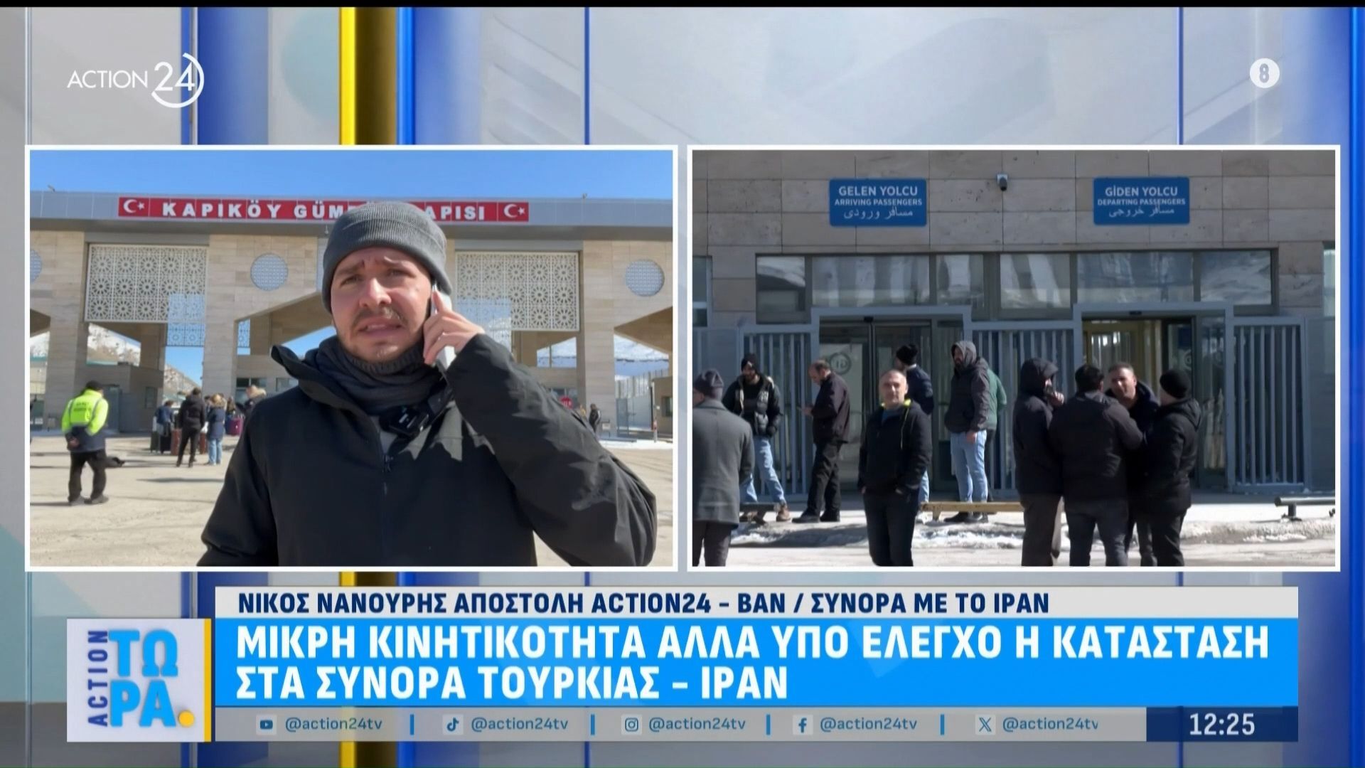 Μικρή κινητικότητα αλλά υπό έλεγχο η κατάσταση στα σύνορα Τουρκίας – Ιράν