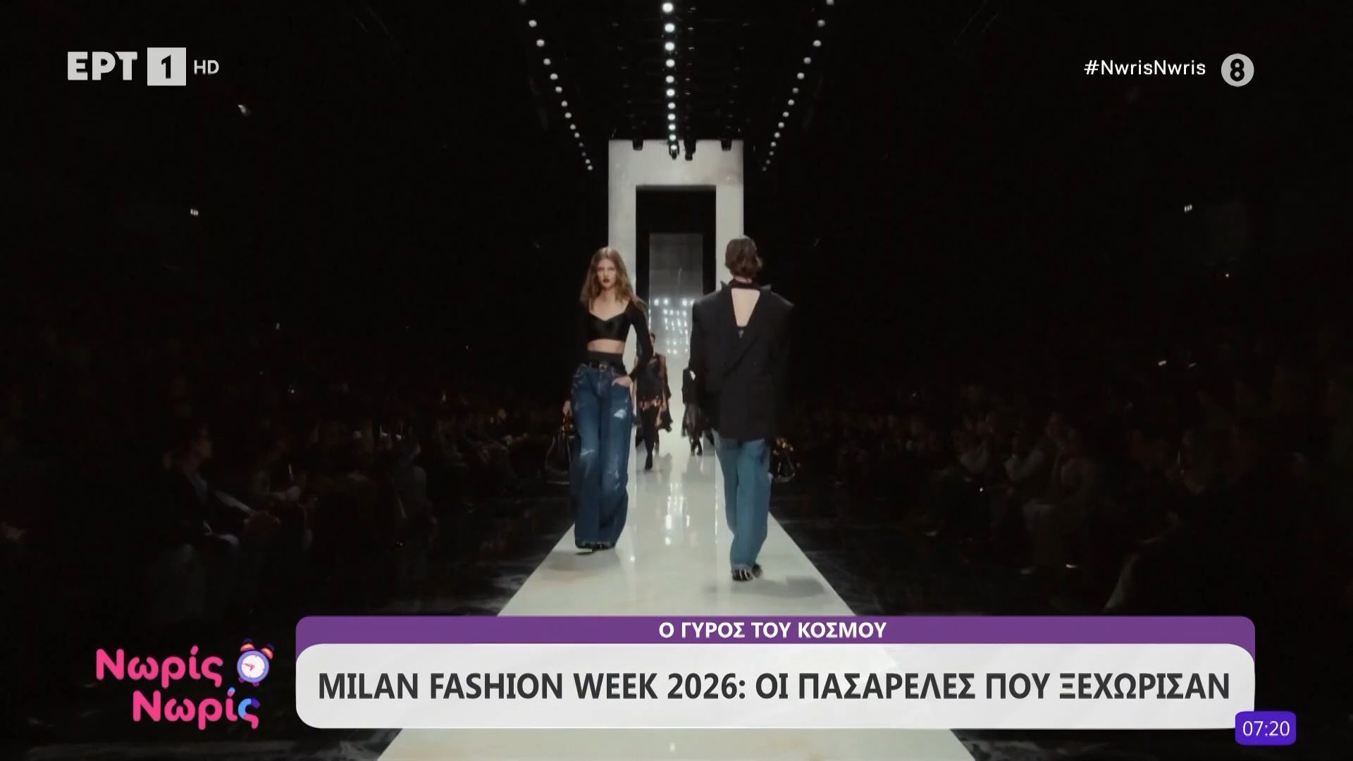 Milan Fashion Week 2026: Οι πασαρέλες που ξεχώρισαν