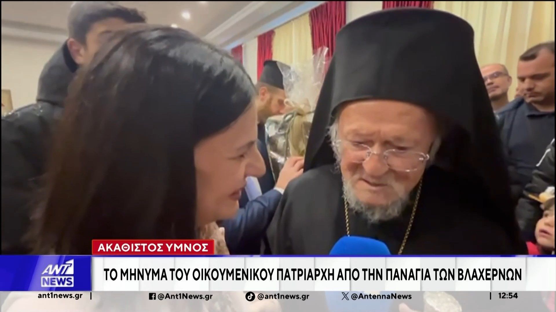 Μήνυμα Ειρήνης έστειλε ο Οικουμενικός Πατριάρχης Βαρθολομαίος