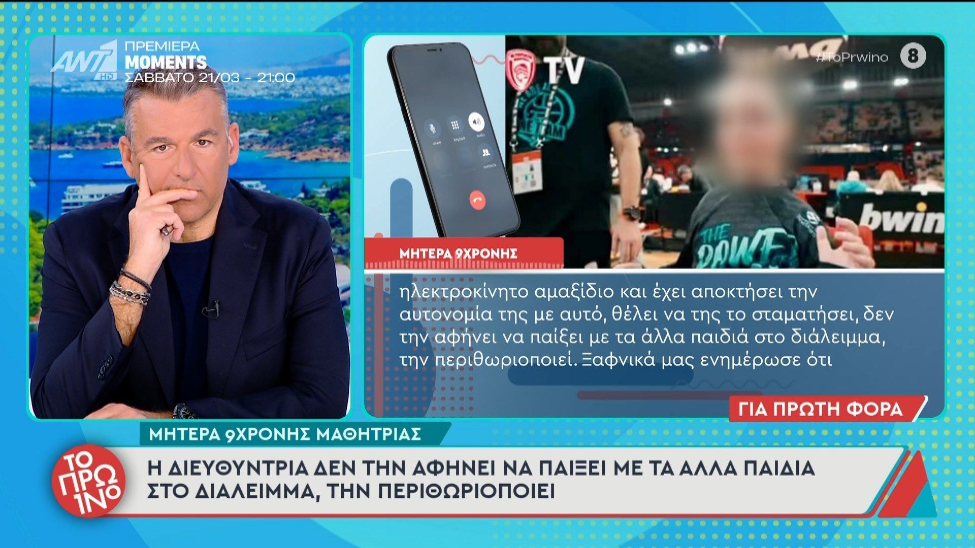 Μητέρα καταγγέλλει διευθύντρια δημοτικού σχολείου για περιθωριοποίηση της 9χρονης ΑμεΑ κόρης της – Το Πρωινό – 19/03/2026