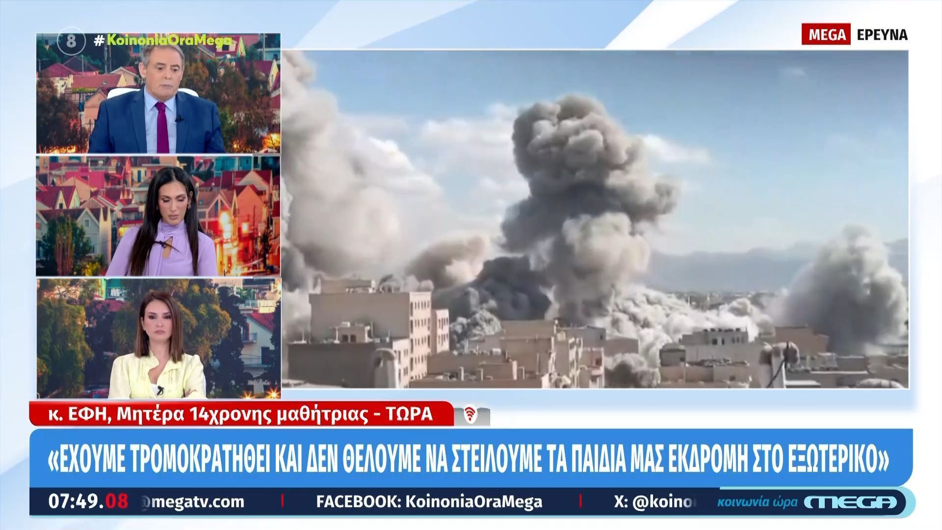 Μητέρα μαθήτριας: «Έχουμε τρομοκρατηθεί δεν θέλουμε να στείλουμε τα παιδιά μας εκδρομή στο εξωτερικό»