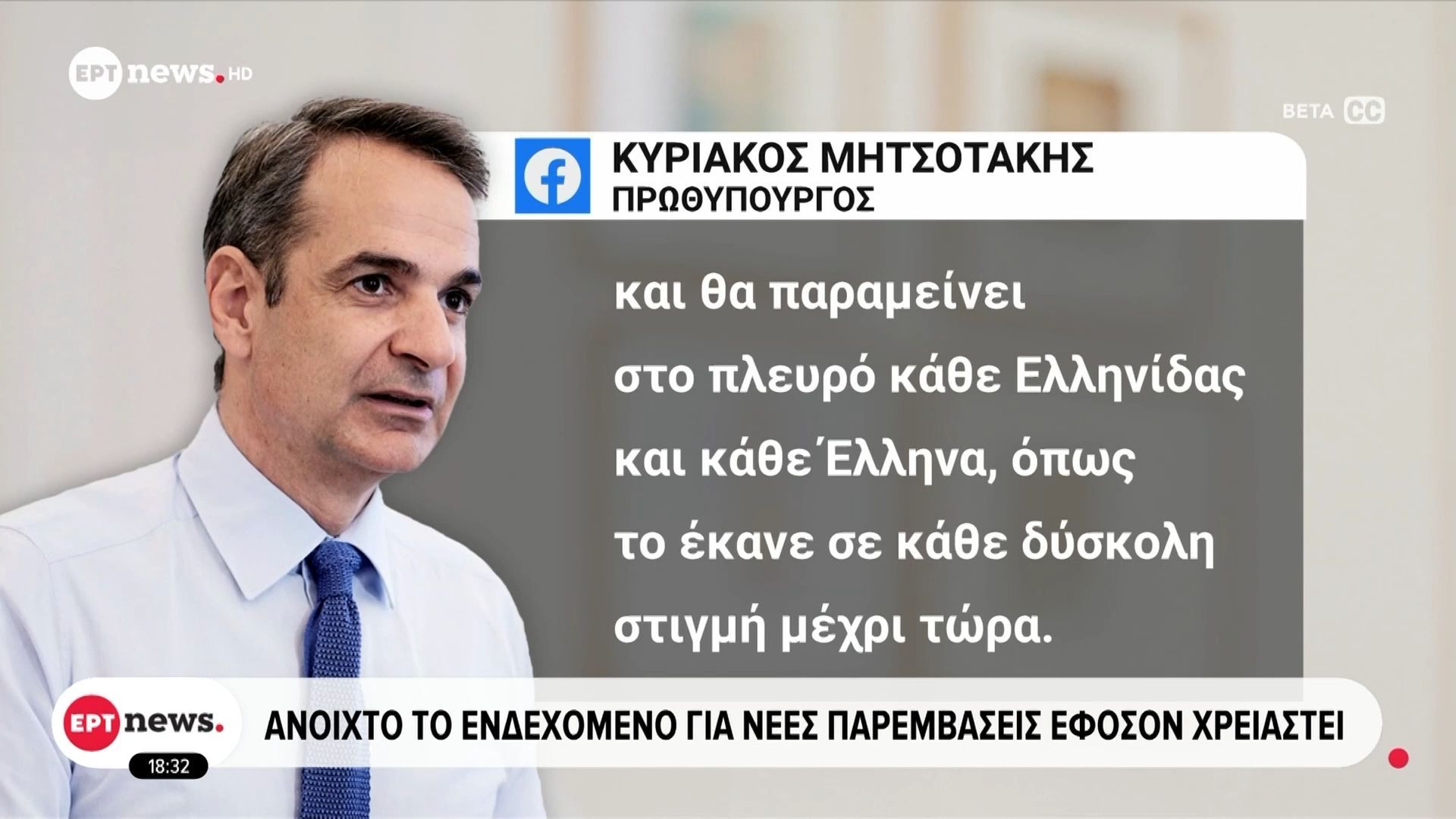 Μητσοτάκης για ενεργειακή κρίση: Ανοιχτό το ενδεχόμενο για νέες παρεμβάσεις εφόσον χρειαστεί