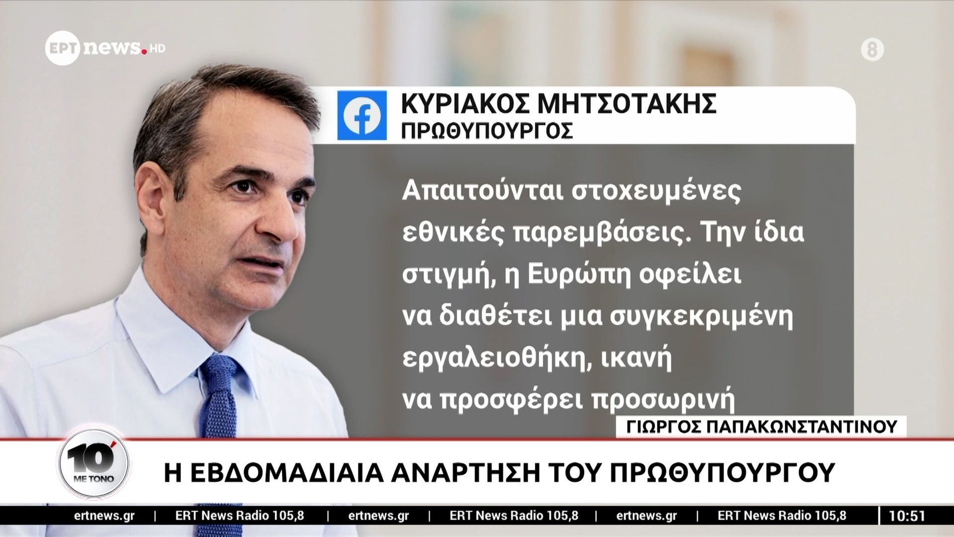 Μητσοτάκης: H ΕΕ πρέπει να είναι έτοιμη σε περίπτωση που δεχτεί επίθεση σε ευρωπαϊκό έδαφος