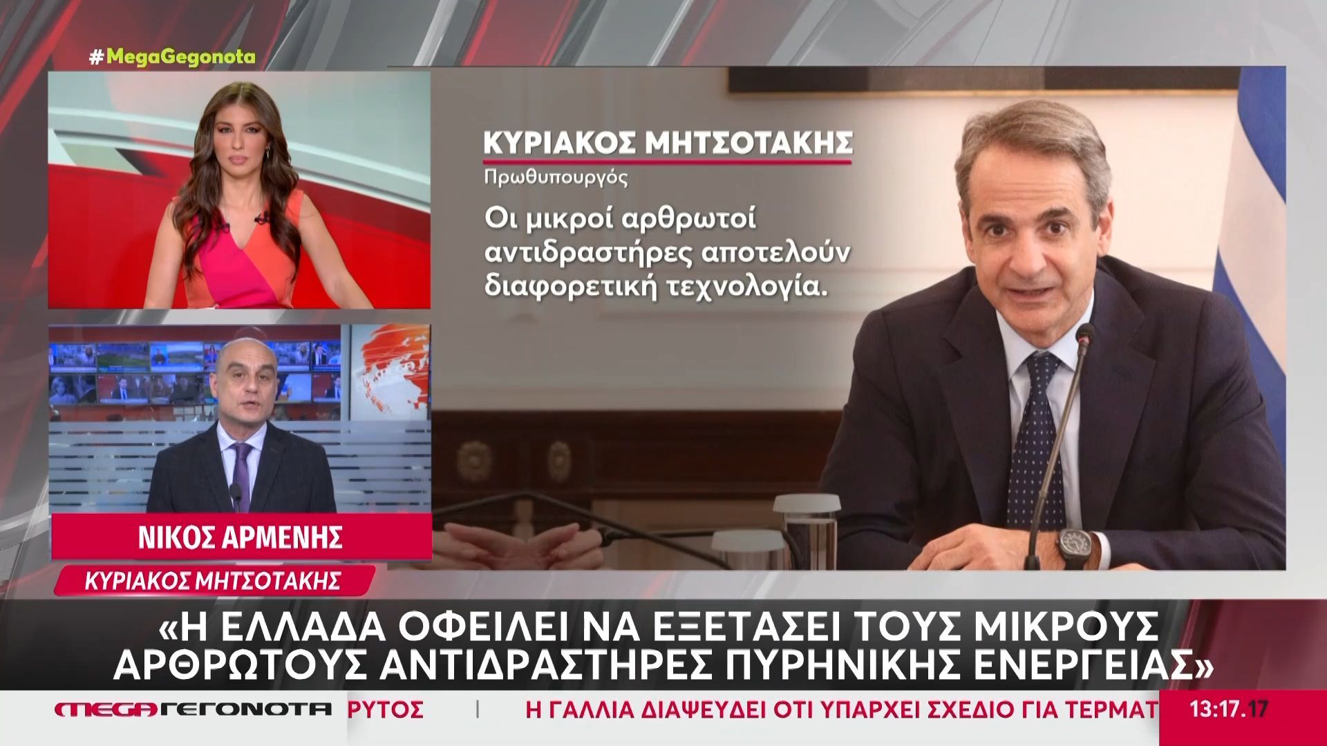 Μητσοτάκης: «Η Ελλάδα οφείλει να εξετάσει τους μικρούς αρθρωτούς αντιδραστήρες πυρηνικής ενέργειας»