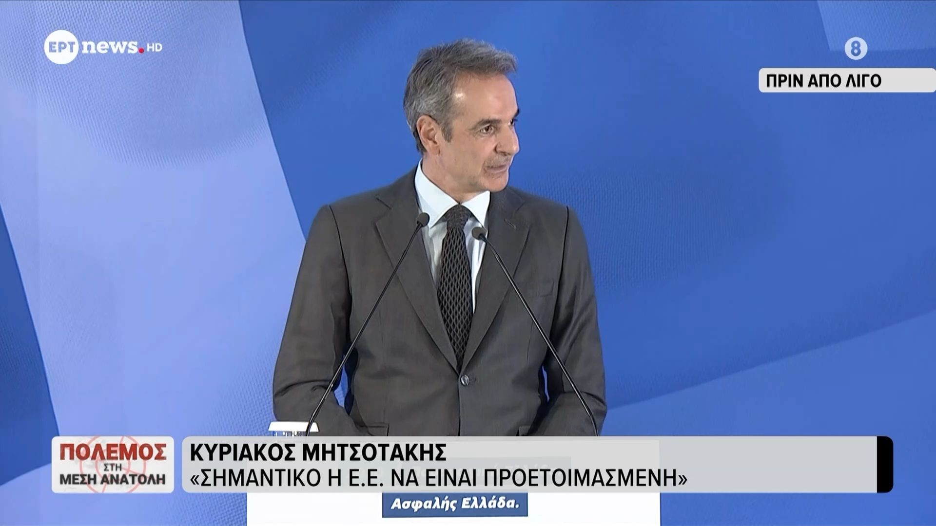 Μητσοτάκης: Η Ελλάδα σήμερα είναι ένα λιμάνι σταθερότητας σε ένα ρευστό διεθνές περιβάλλον