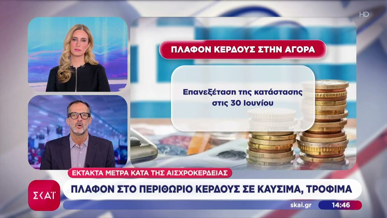 Μητσοτάκης: Πλαφόν στο περιθώριο κέρδους σε καύσιμα και προϊόντα supermarket