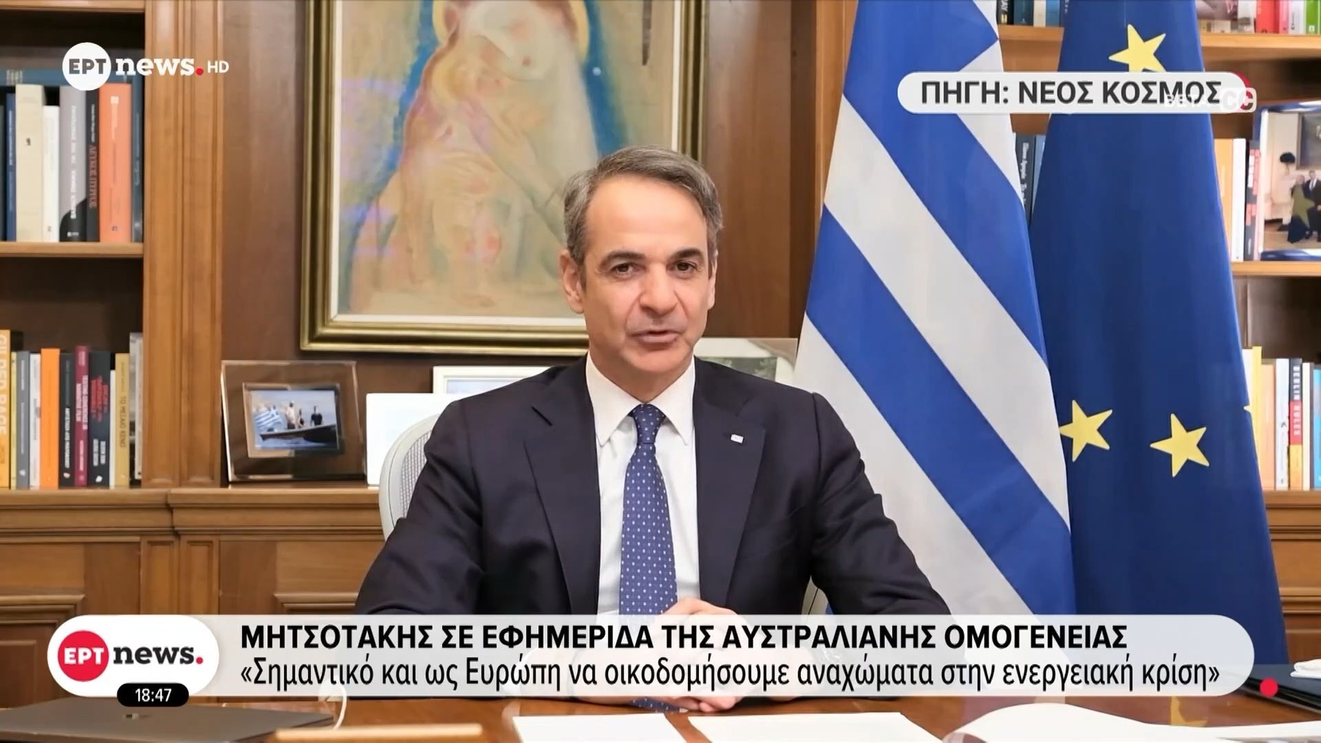 Μητσοτάκης σε εφημερίδα της αυστραλιανής ομογένειας: «Σημαντικό και ως Ευρώπη να οικοδομήσουμε αναχώματα στην ενεργειακή κρίση»
