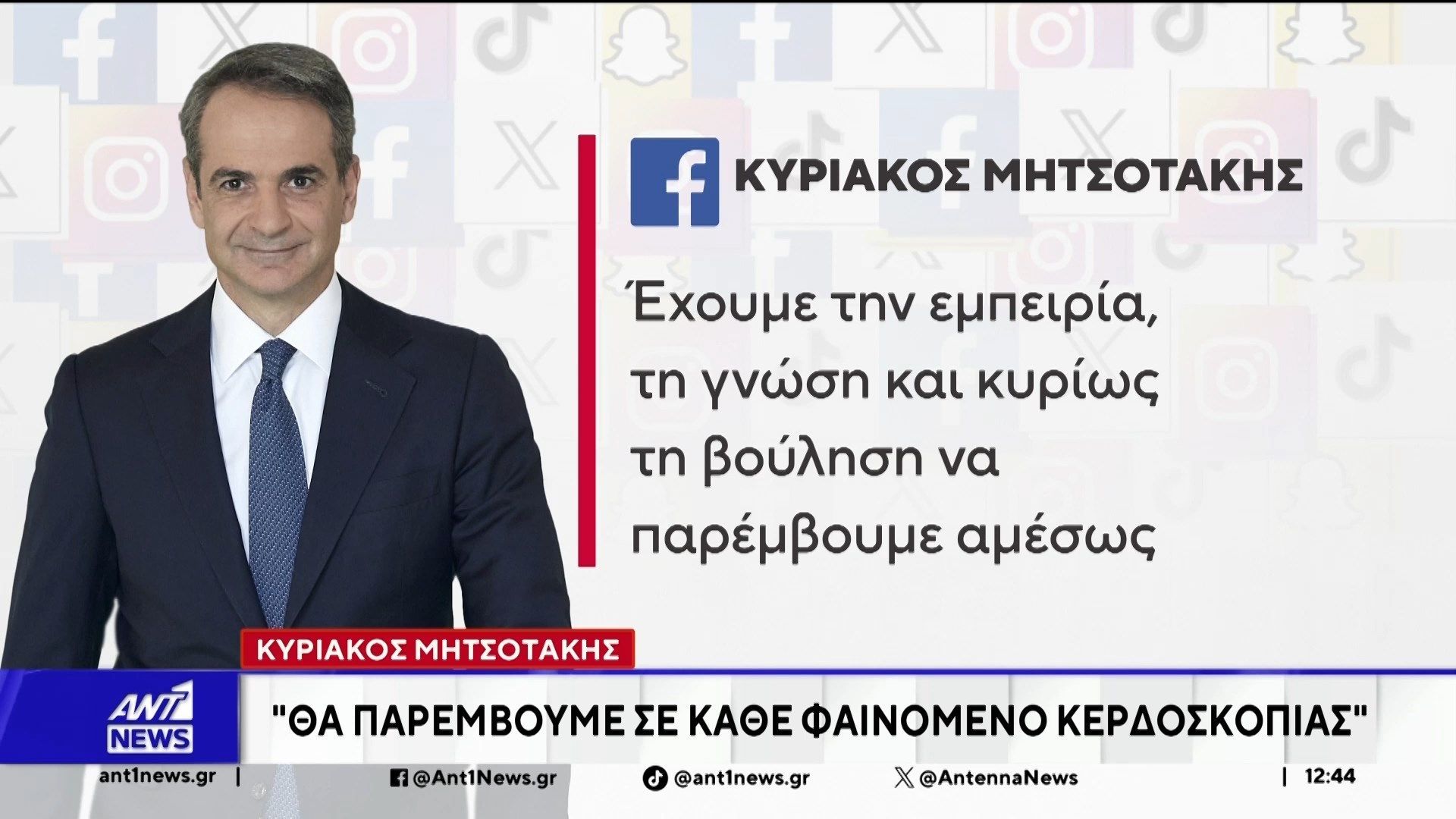 Μητσοτάκης: Θα αντιμετωπίσουμε τις συνέπειες σε ενέργεια και ανατιμήσεις